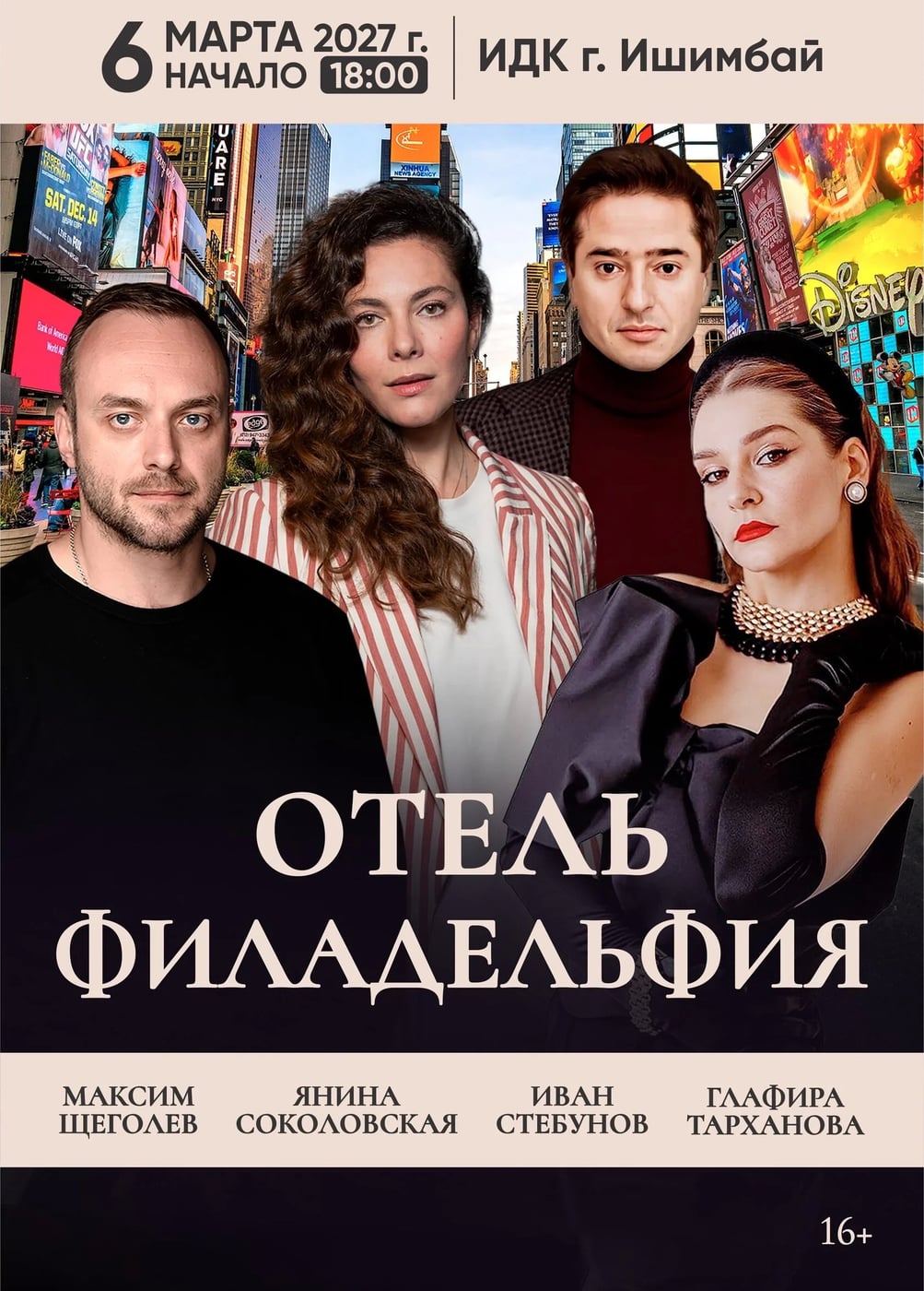 Спектакль «Отель "Филадельфия"», Ишимбай
