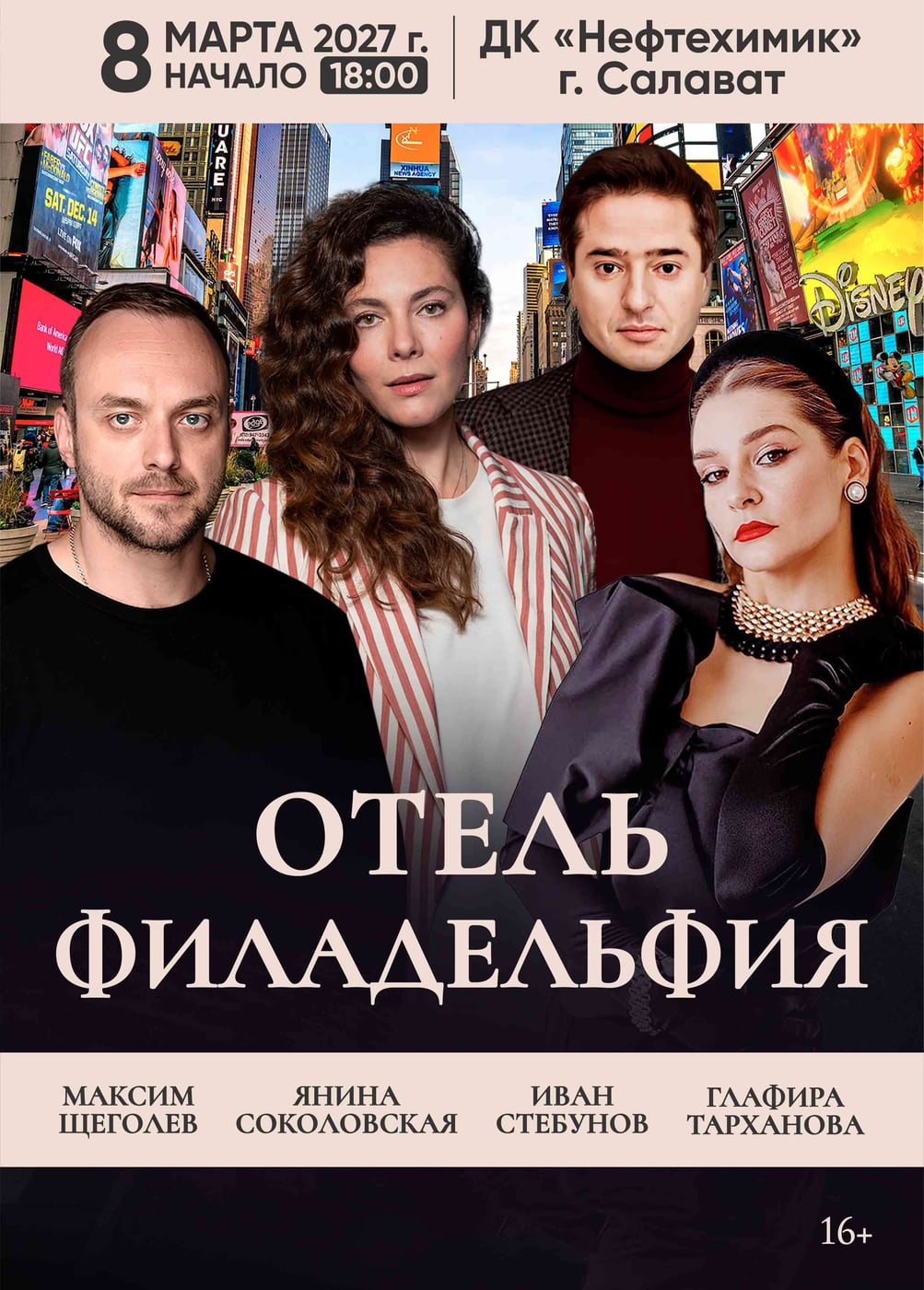 Спектакль «Отель "Филадельфия"», Салават