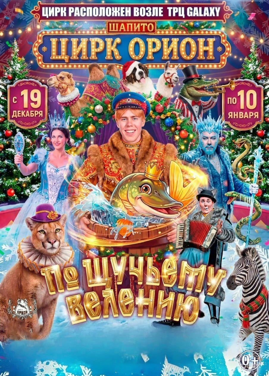 Цирк-шапито «Орион». По щучьему велению