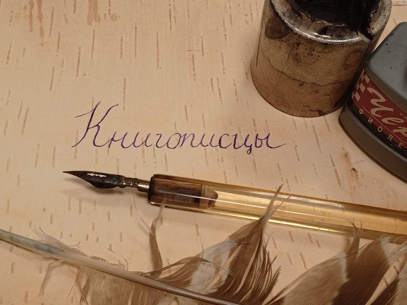 Книгописцы
