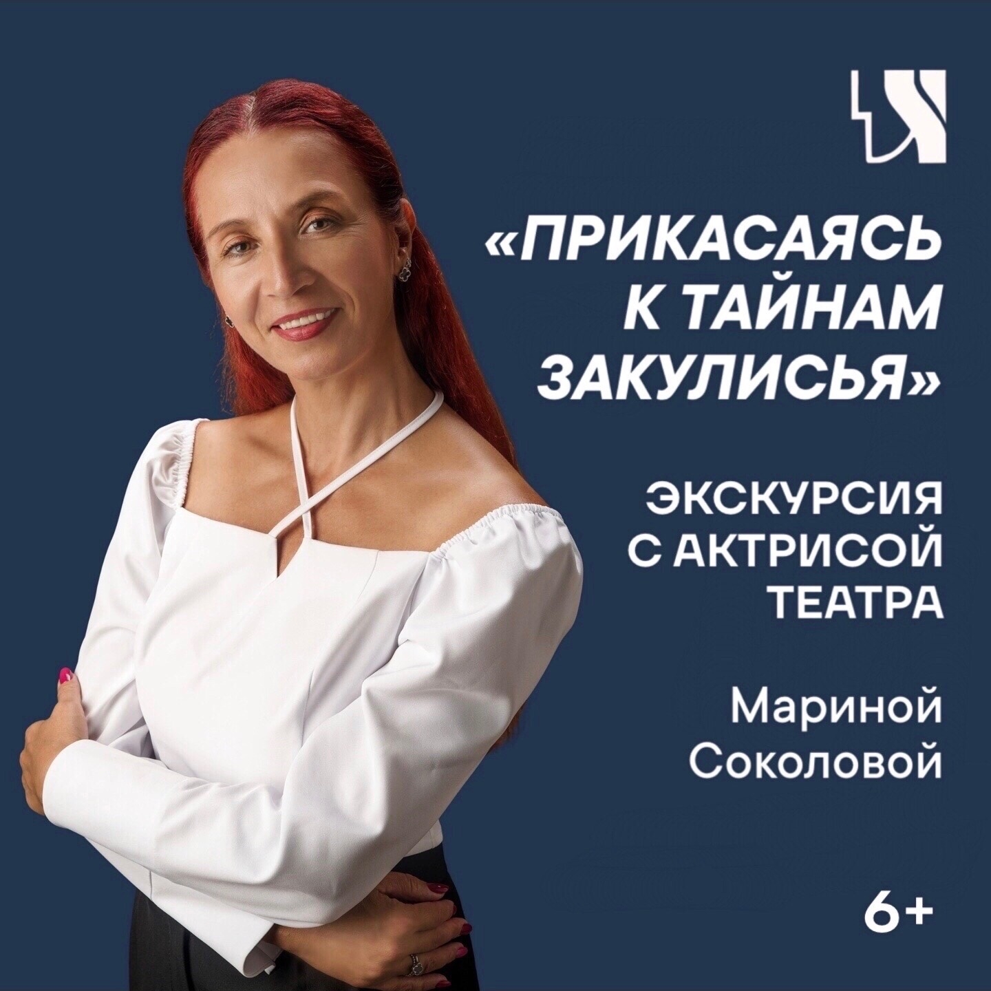 Прикасаясь к тайнам закулисья