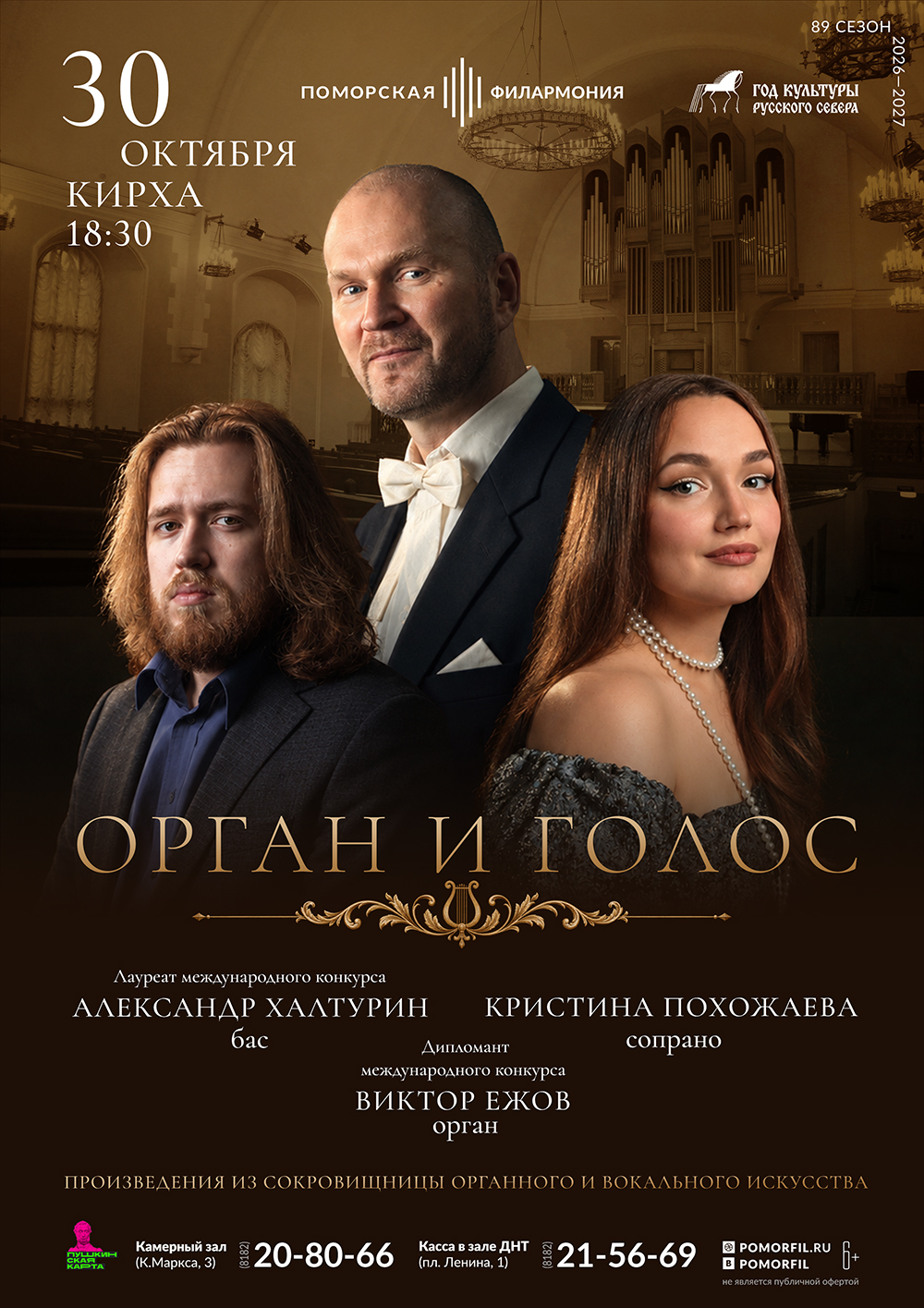 Орган и голос