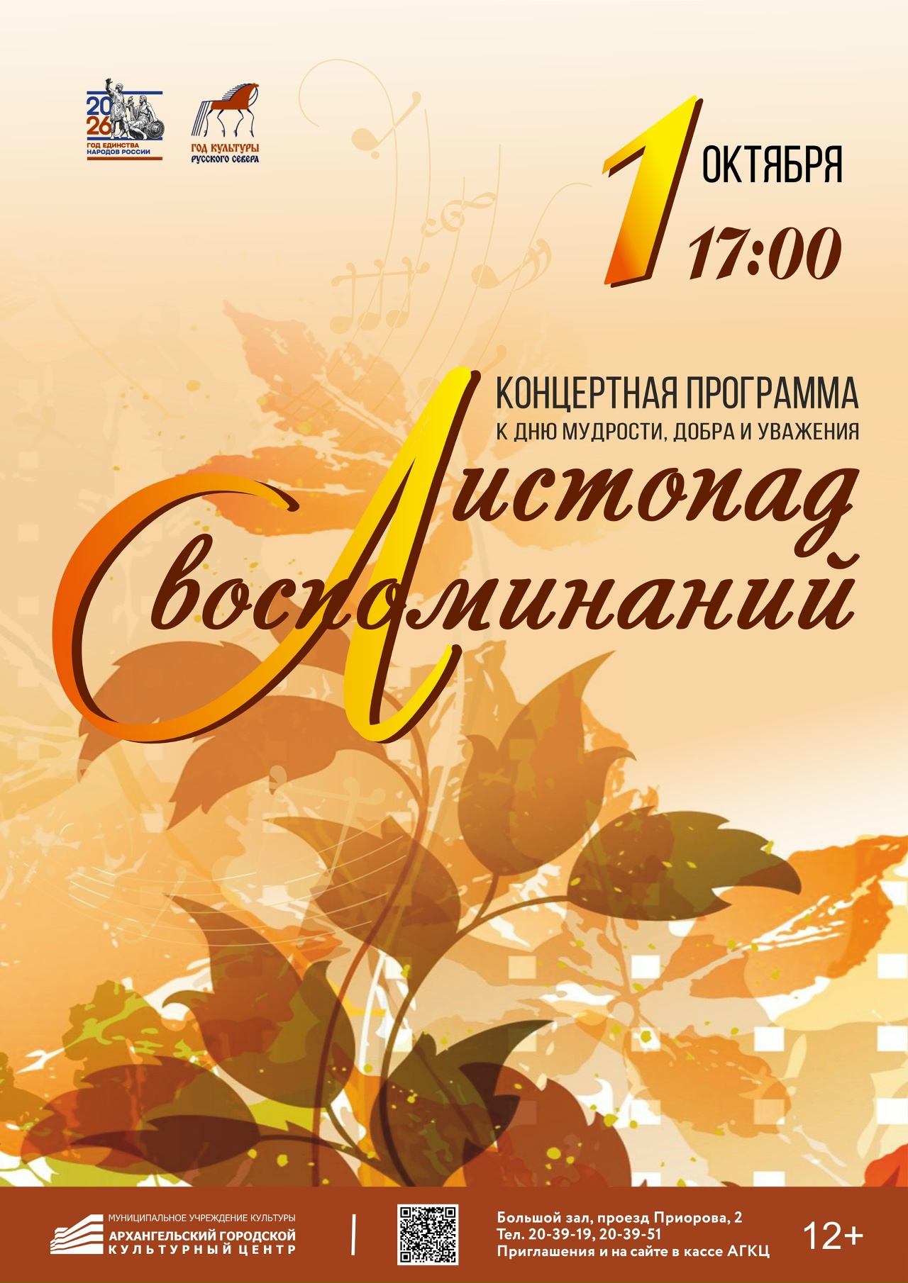 Концертная программа ко Дню мудрости, добра и уважения «Листопад воспоминаний»