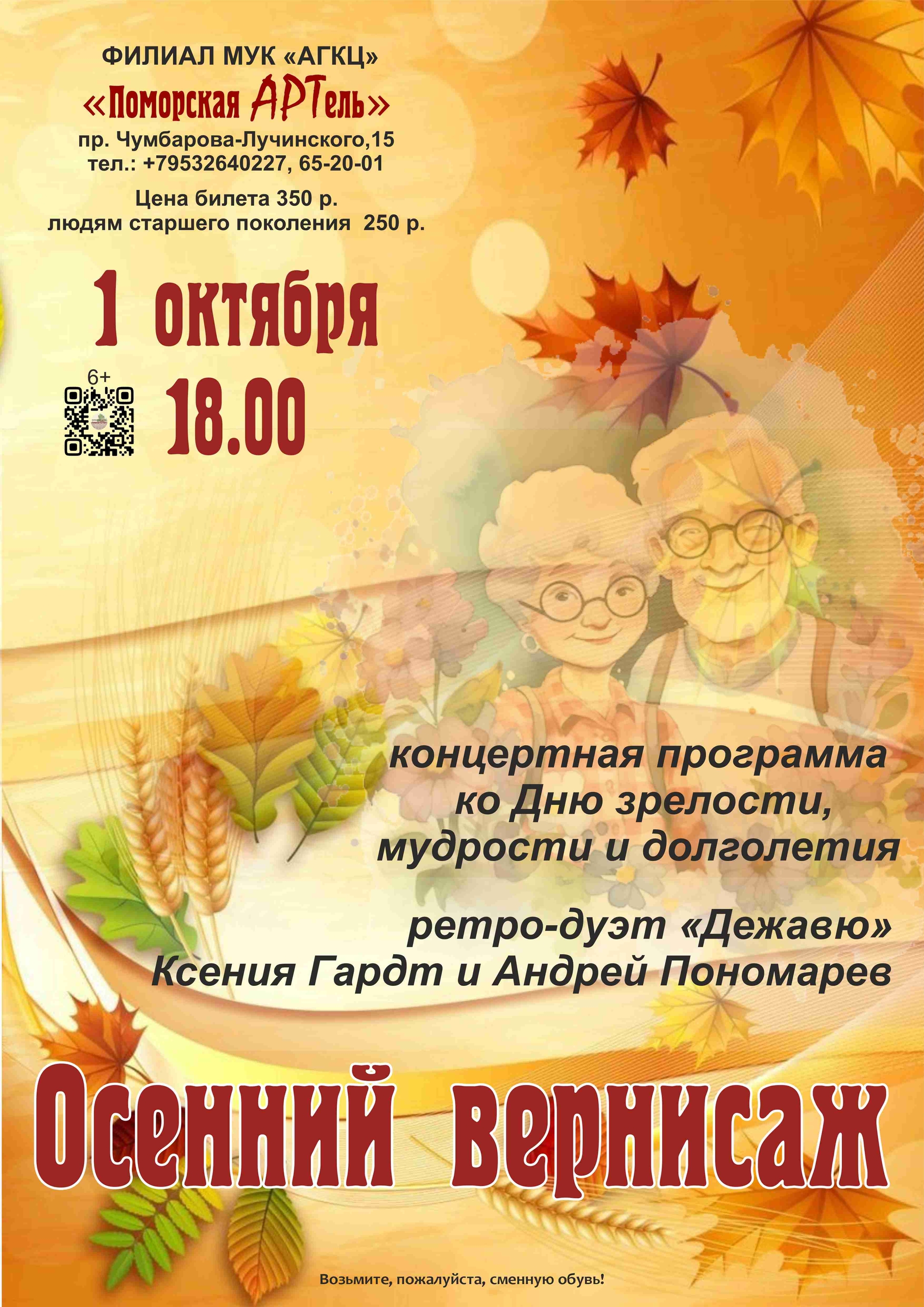 Концерт «Осенний вернисаж»