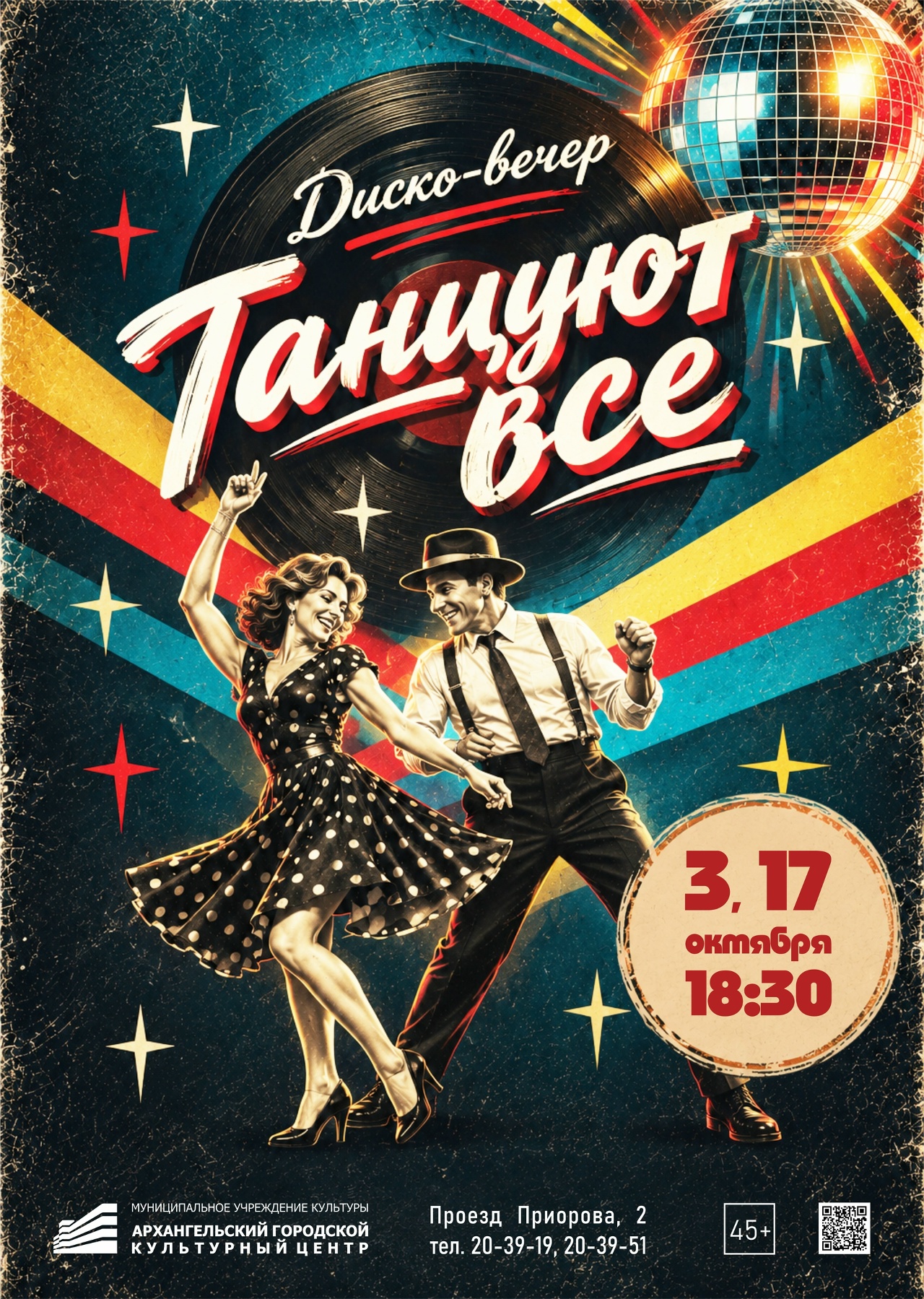Диско-вечер «Танцуют все»