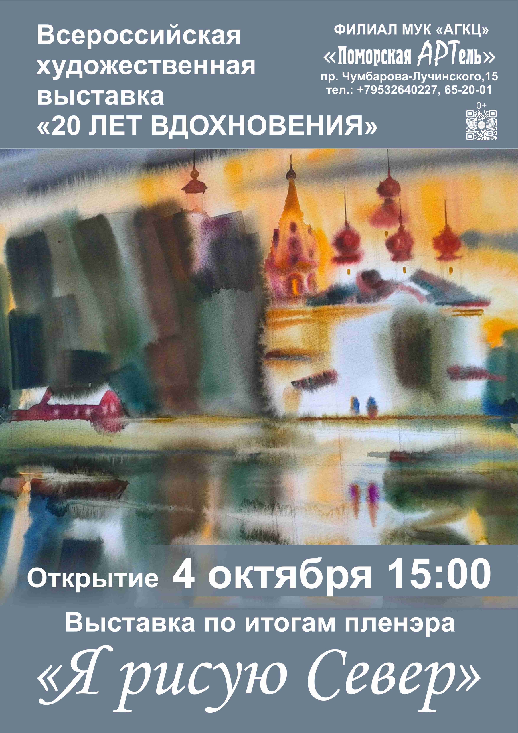 Открытие выставки «20 лет вдохновения»