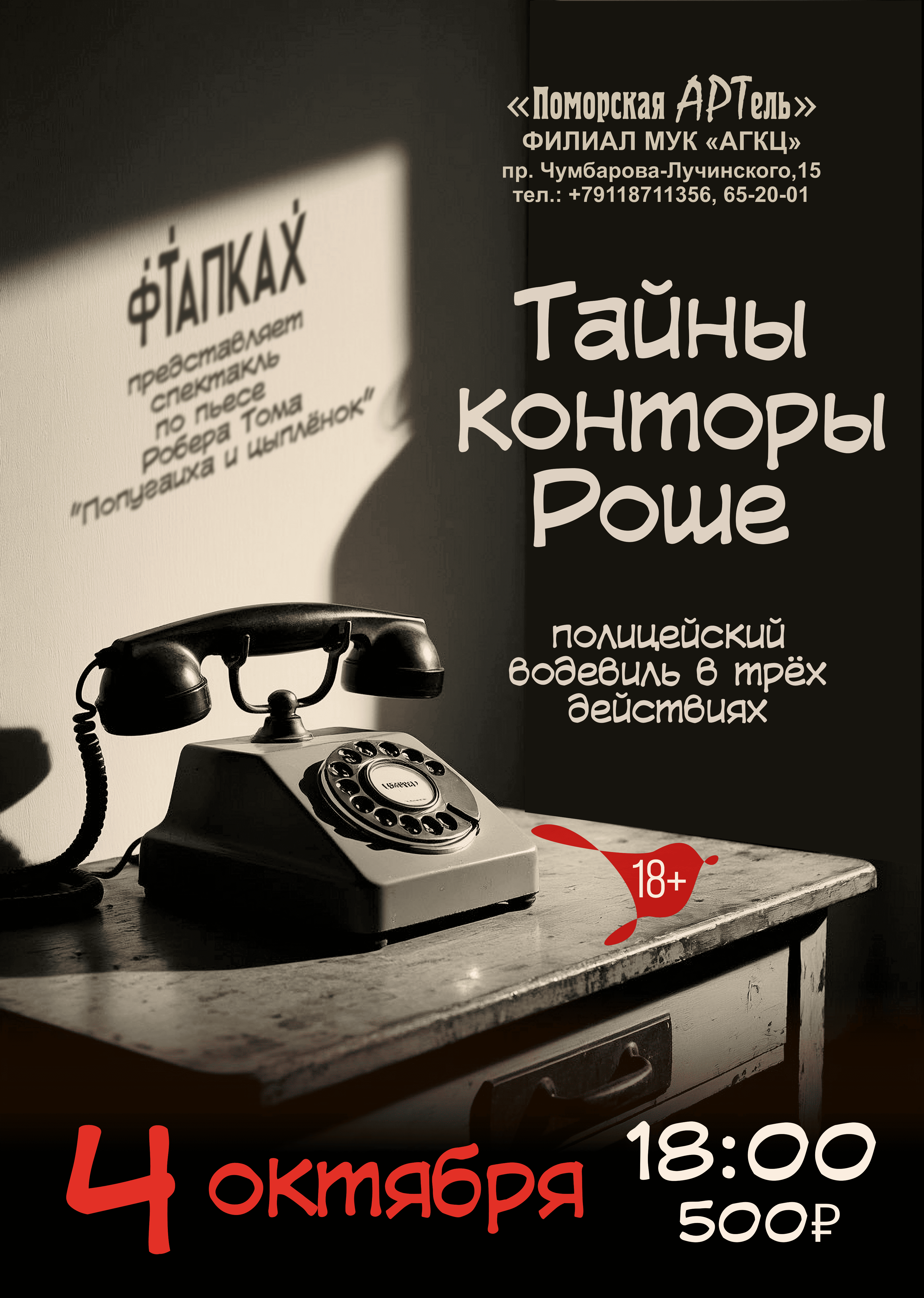 Спектакль «Тайны конторы Роше»