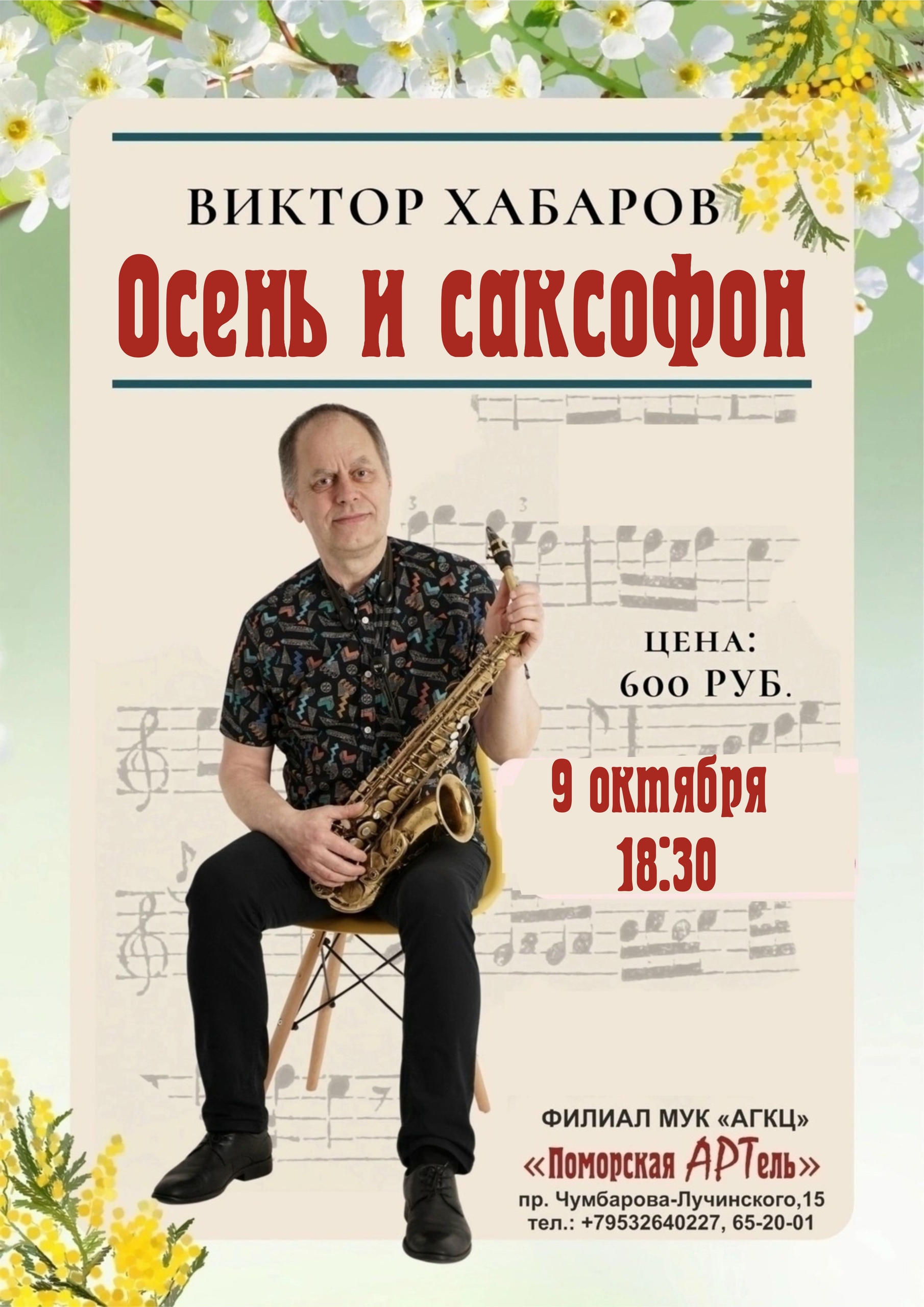 Концерт «Осень и саксофон»