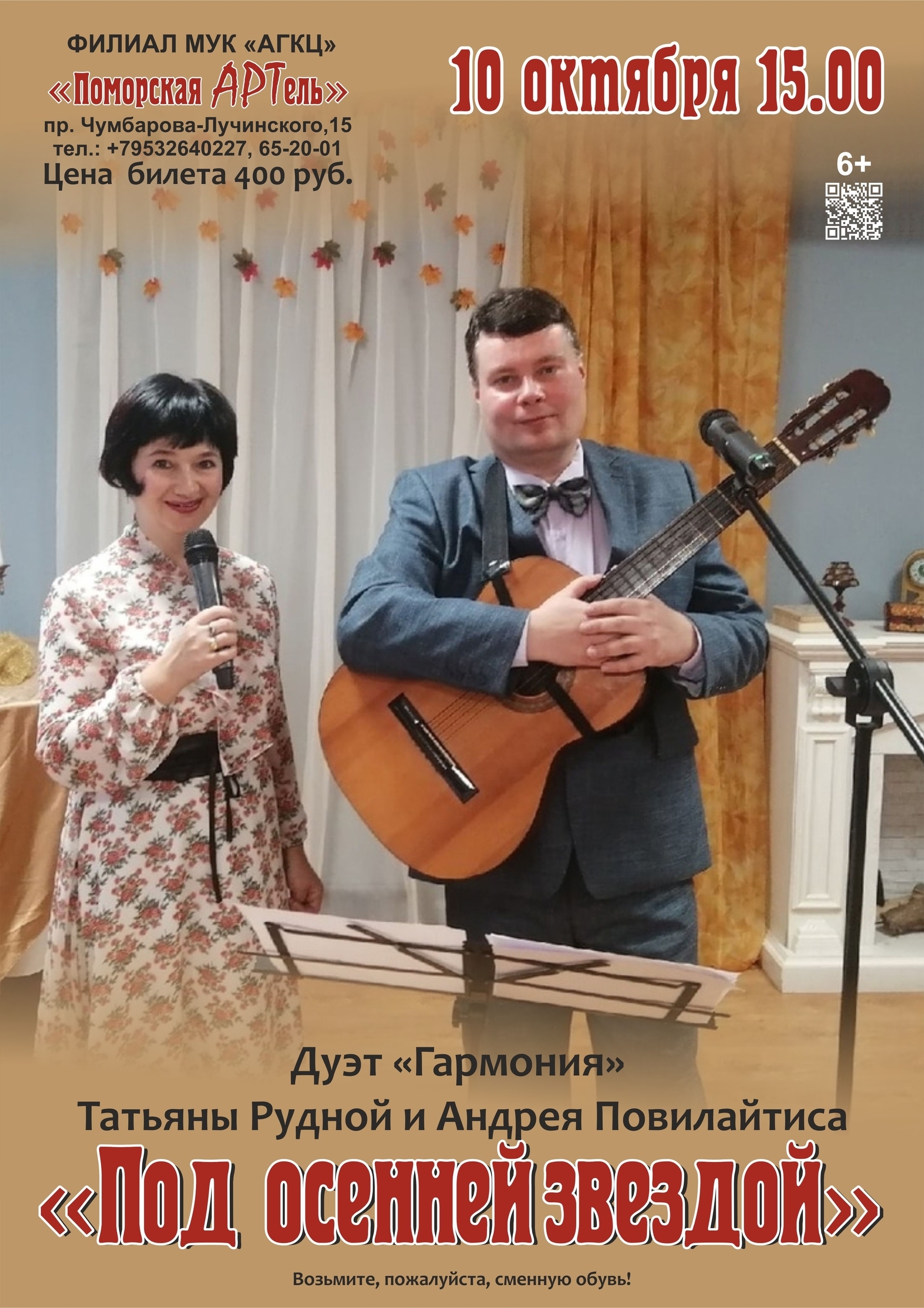 Концертная программа «Под осенней звездой»