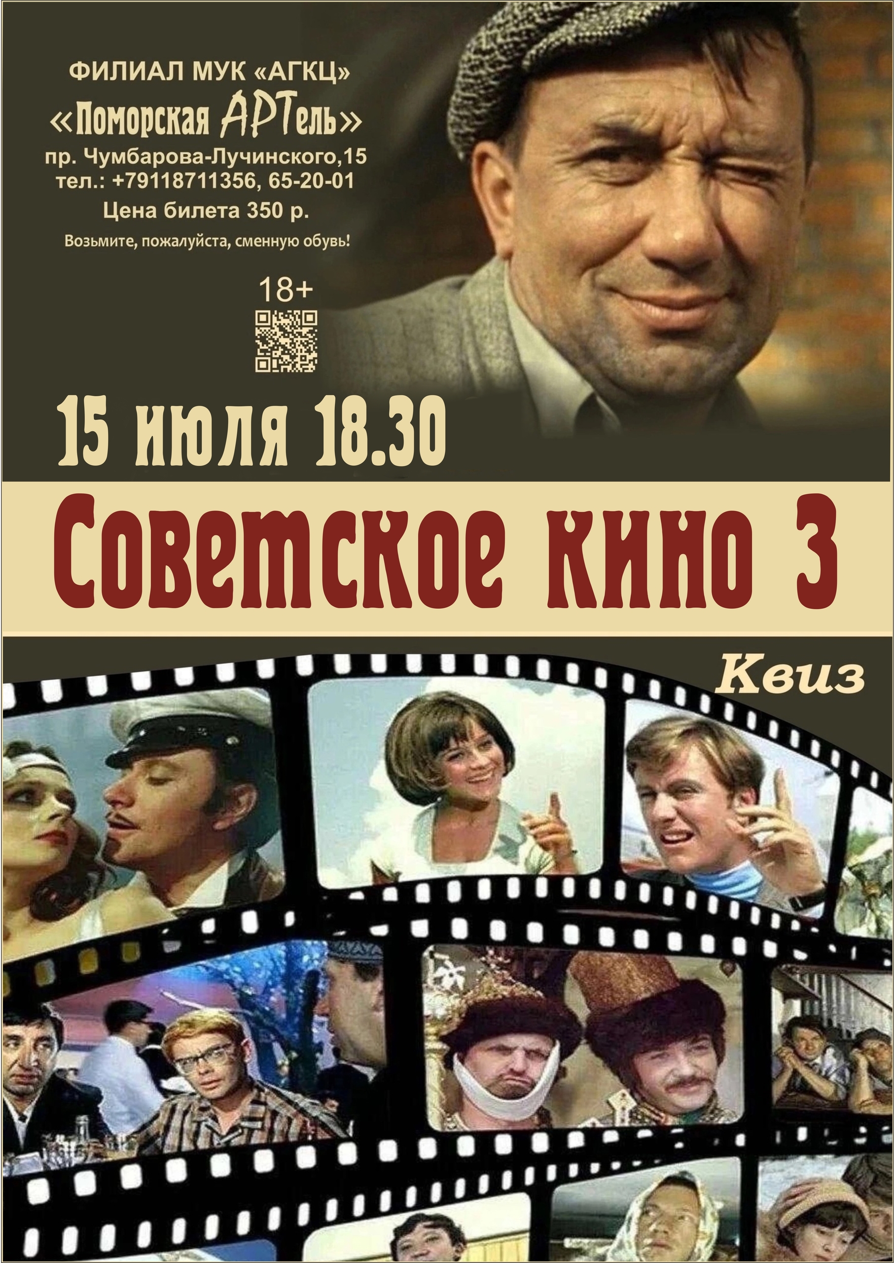 Квиз «Советское кино 3»