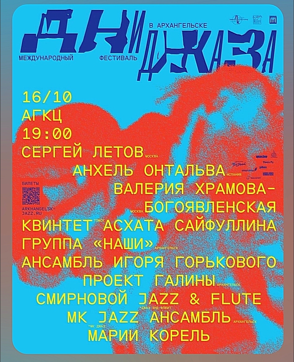 Дни джаза в Архангельске 2026