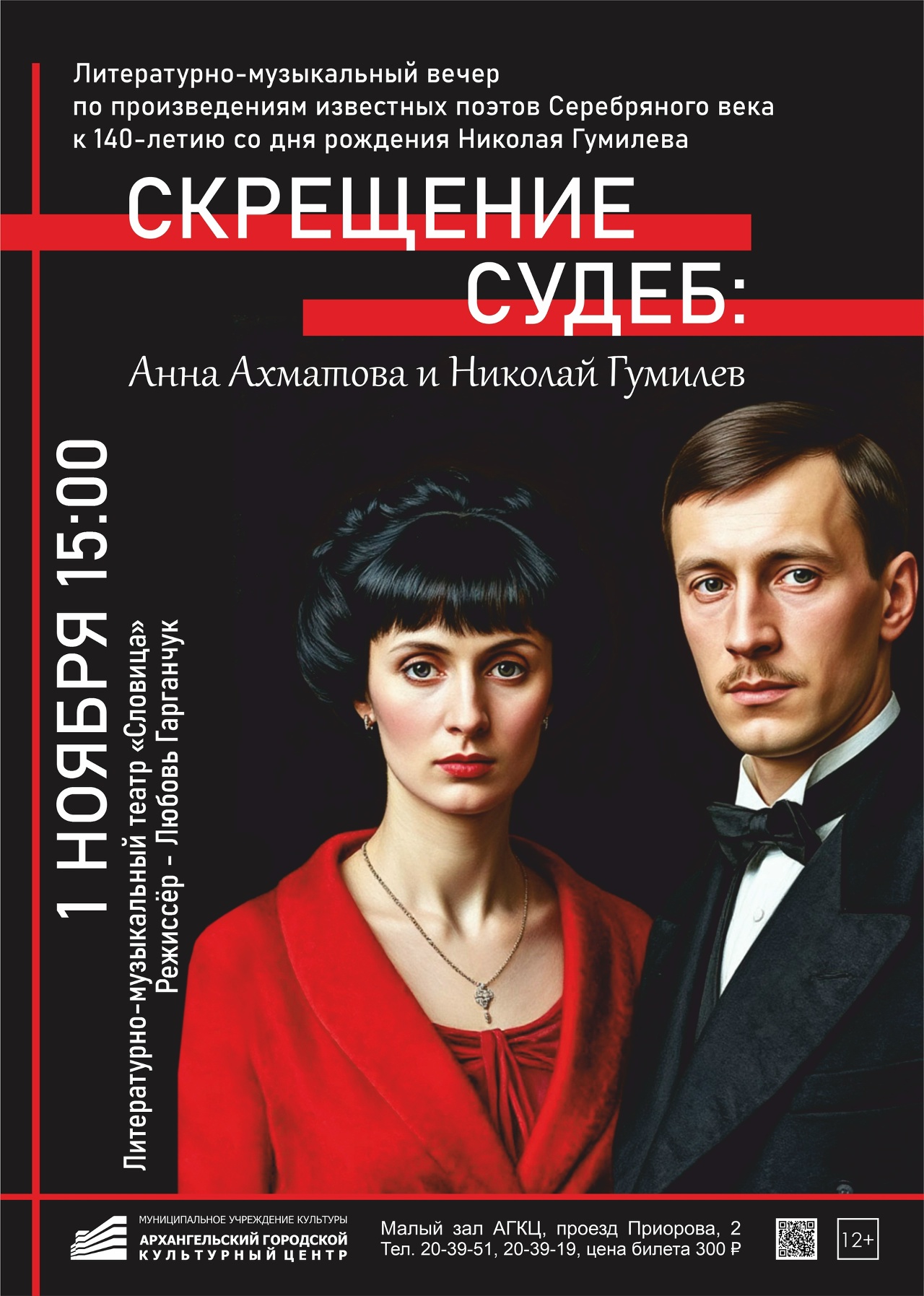 Литературно-музыкальный вечер «Скрещение судеб: Анна Ахматова и Николай Гумилев»