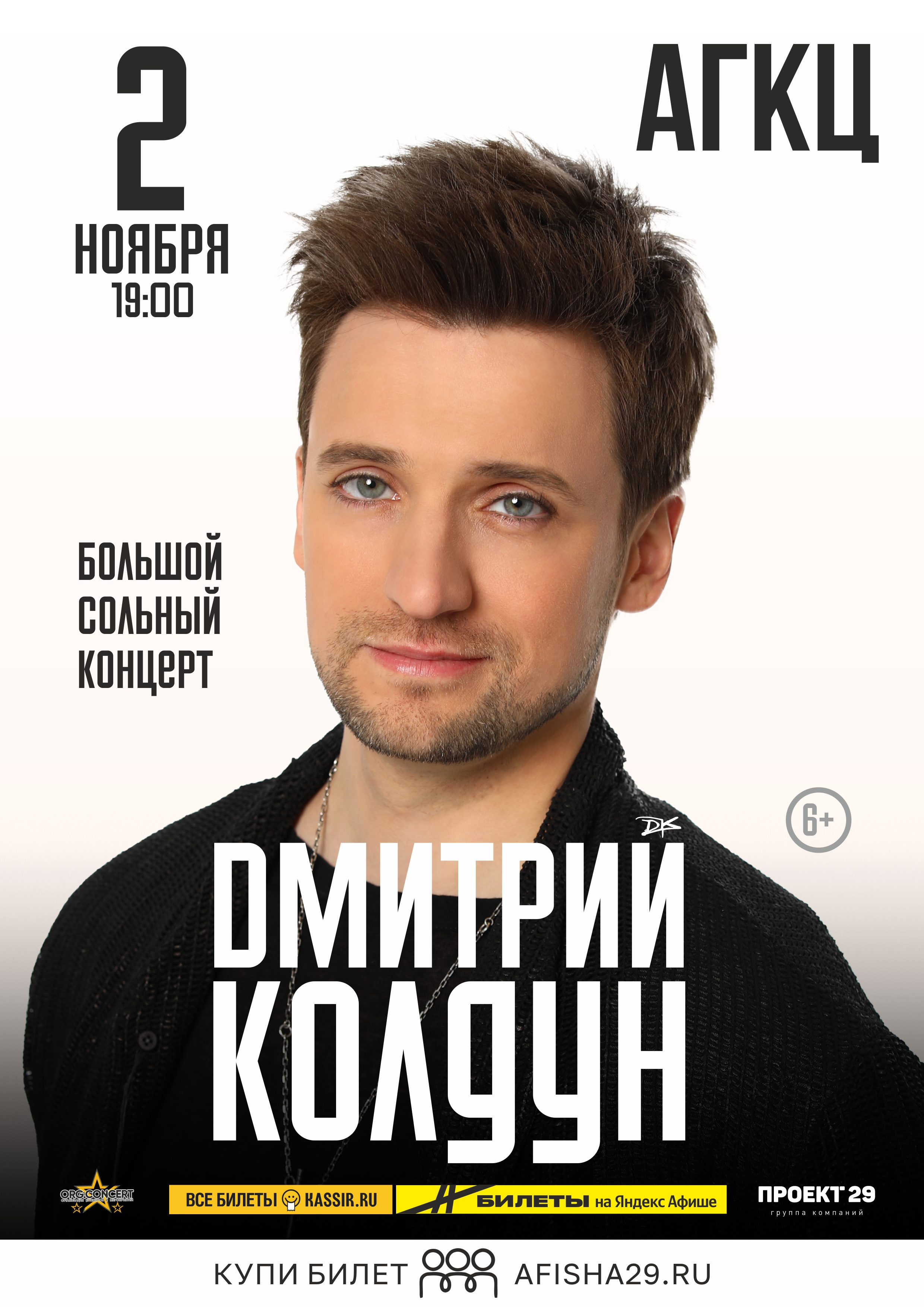 Дмитрий Колдун — большой сольный концерт