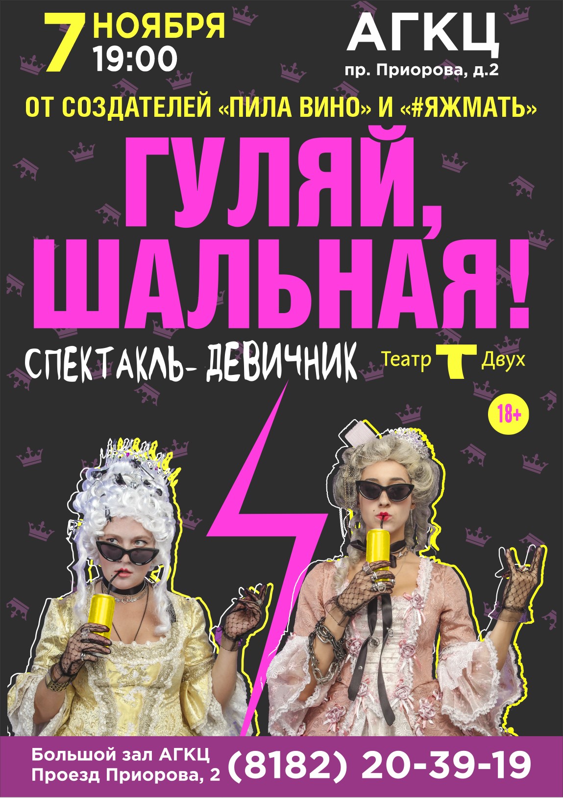 Спектакль-девичник «Гуляй, шальная»