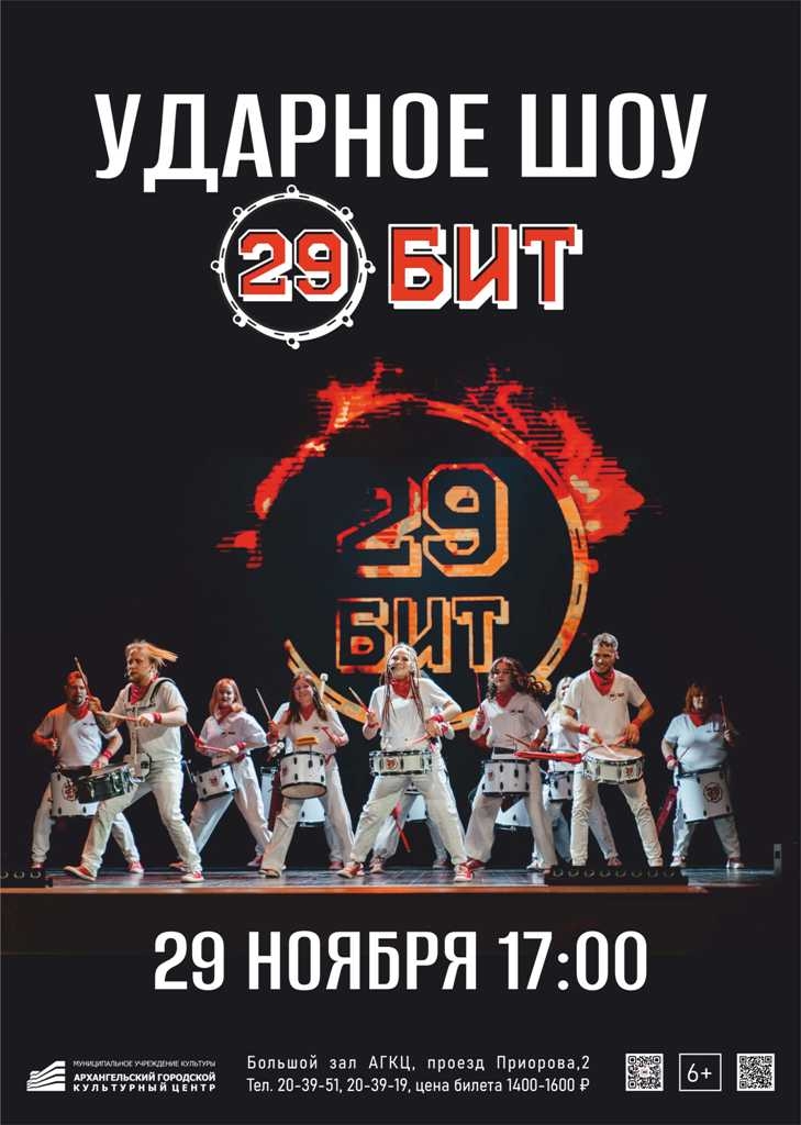 Ударное шоу 29БИТ