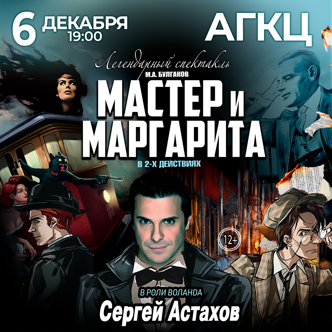 Спектакль «Мастер и Маргарита»
