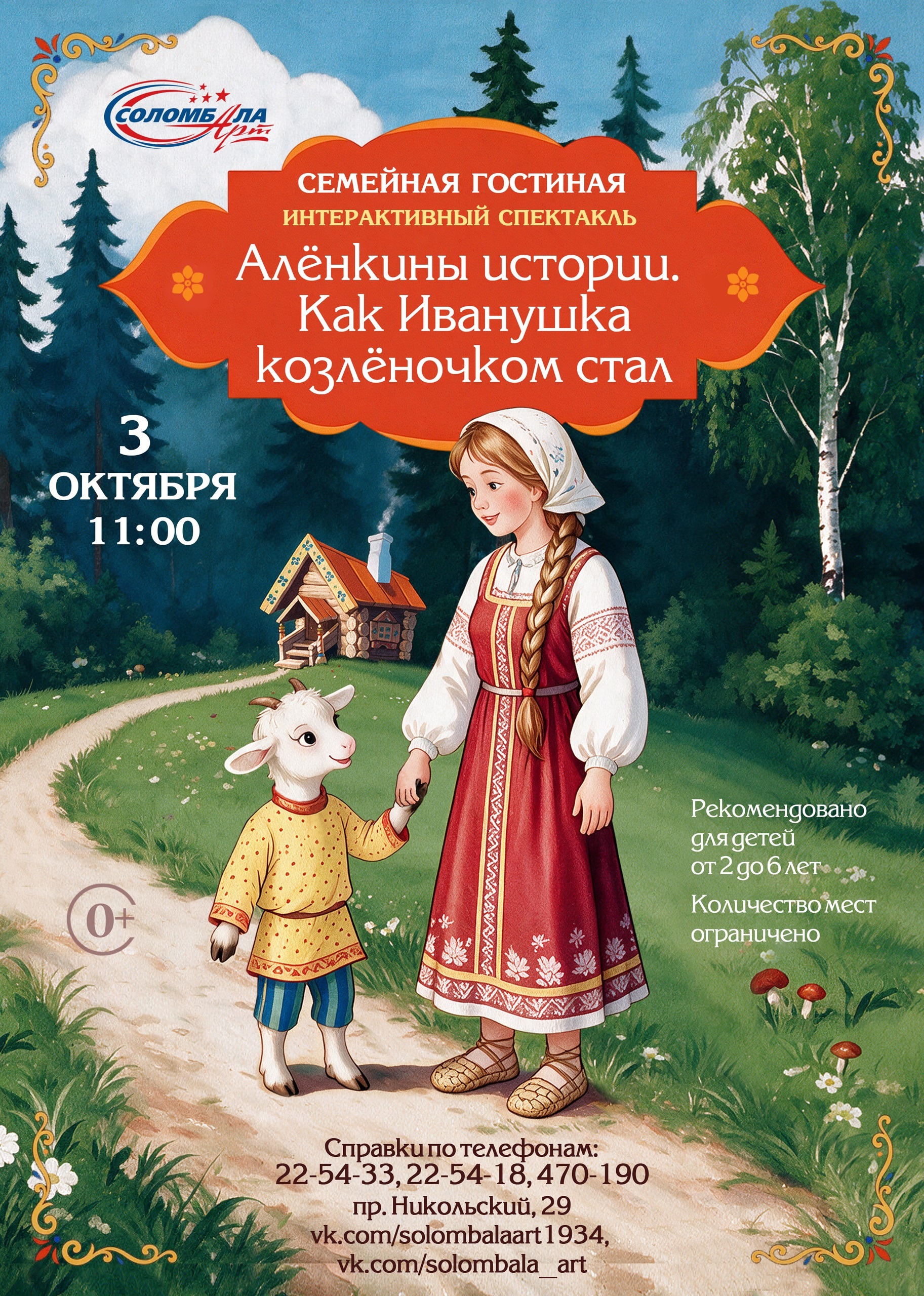 Интерактивный спектакль «Аленкины истории. Как Иванушка козленочком стал»