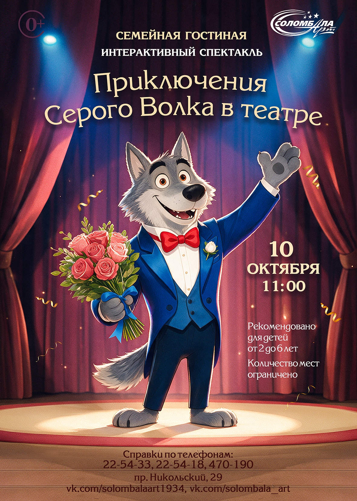 Интерактивный спектакль «Приключения Серого Волка в театре»