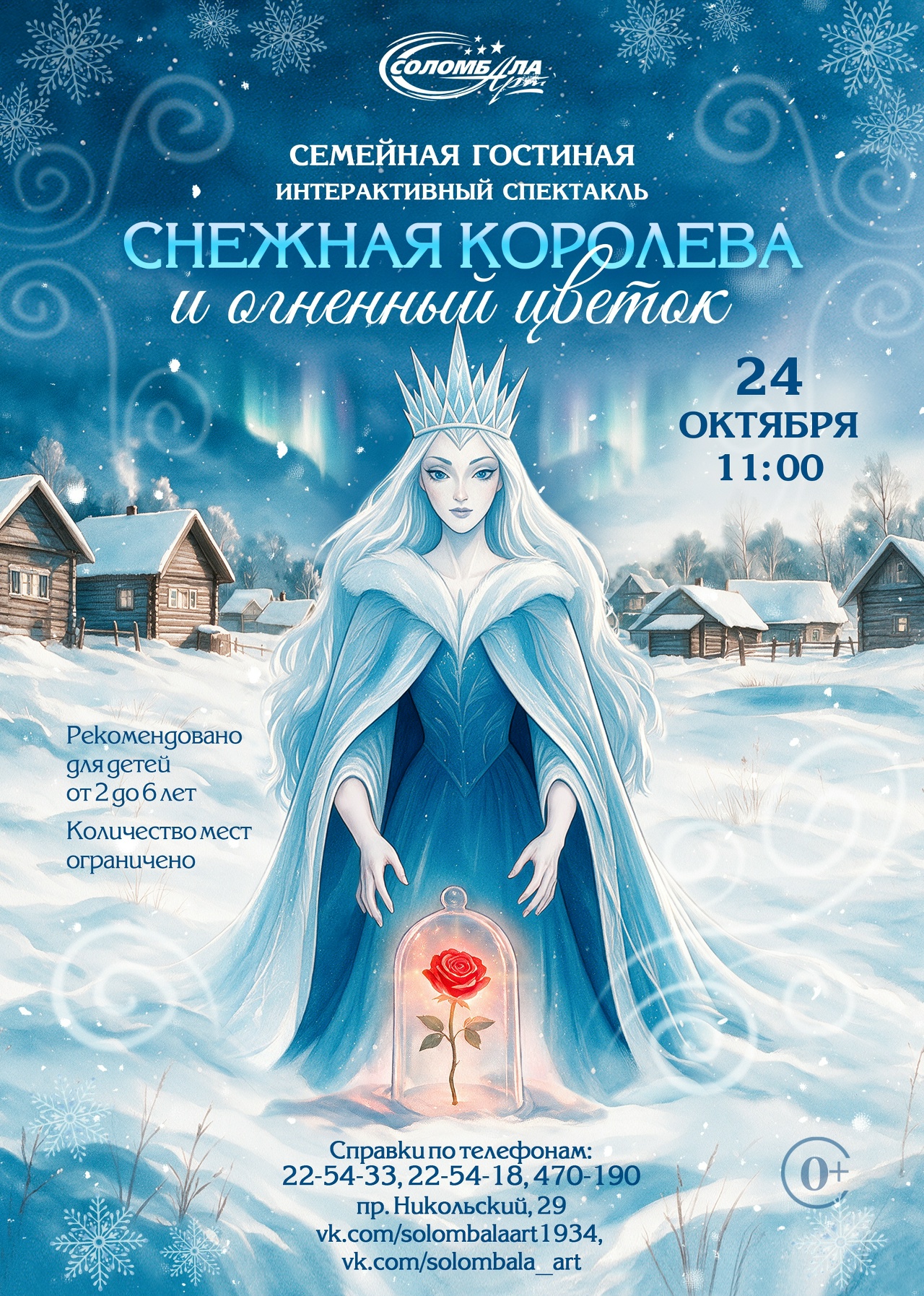 Интерактивный спектакль «Снежная королева и огненный цветок»