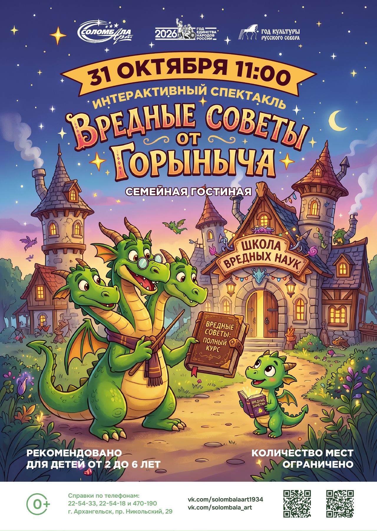 Интерактивный спектакль «Вредные советы от Горыныча»