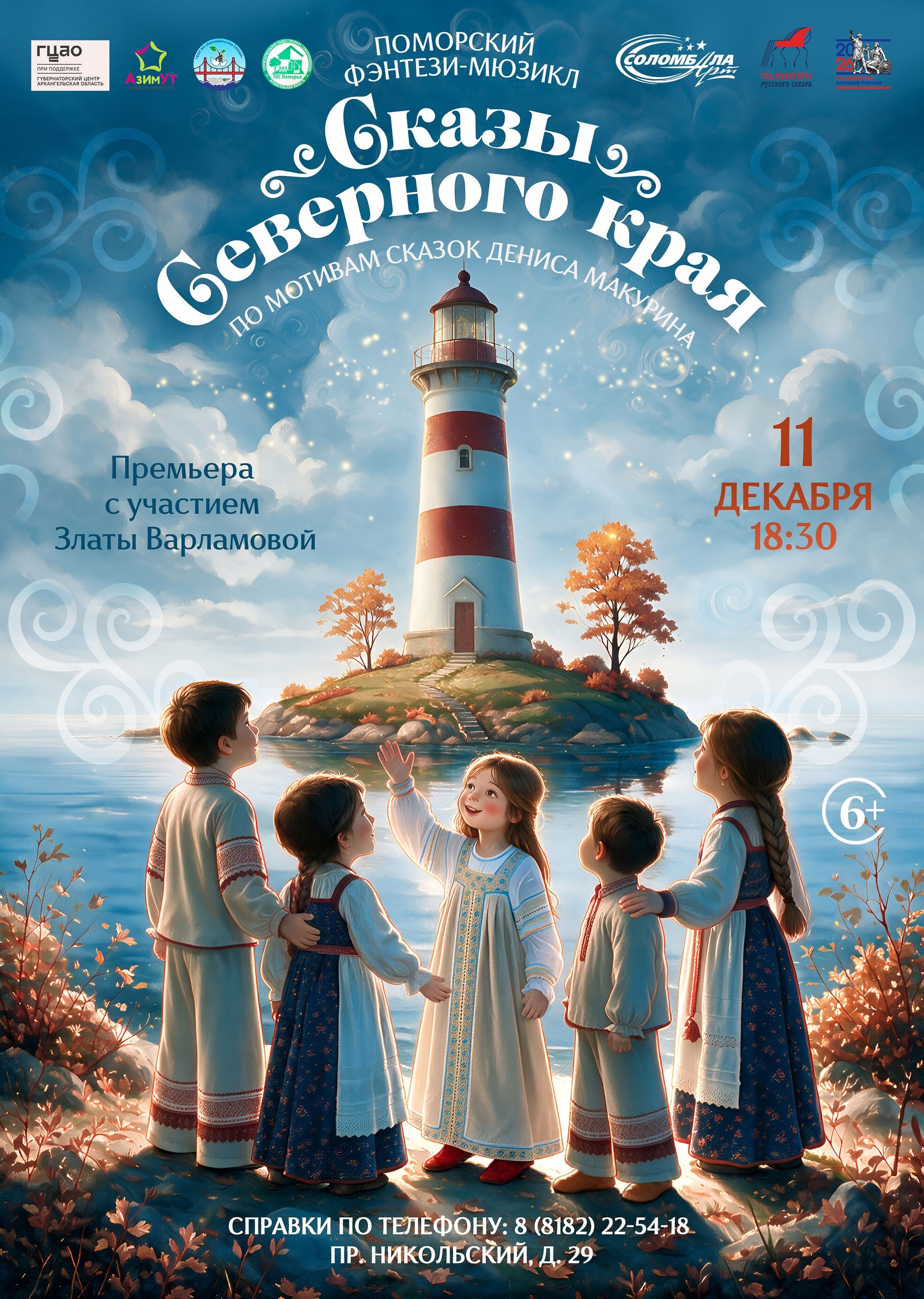 Поморский фэнтези-мюзикл "Сказы Северного края"