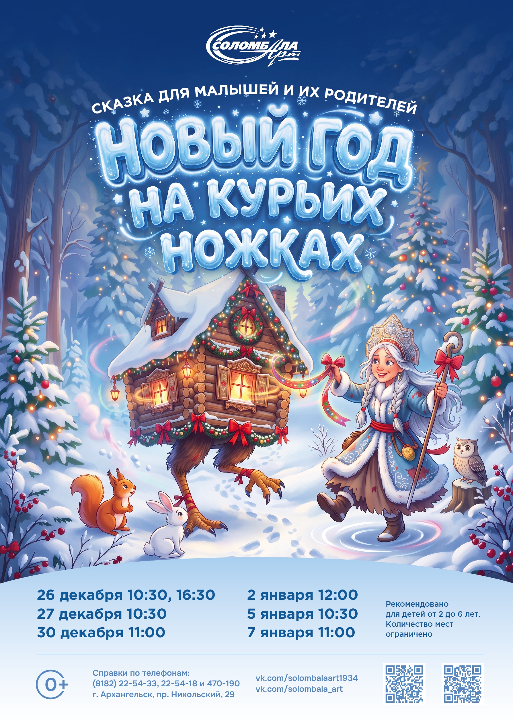 Сказка для самых маленьких "Новый год на курьих ножках"