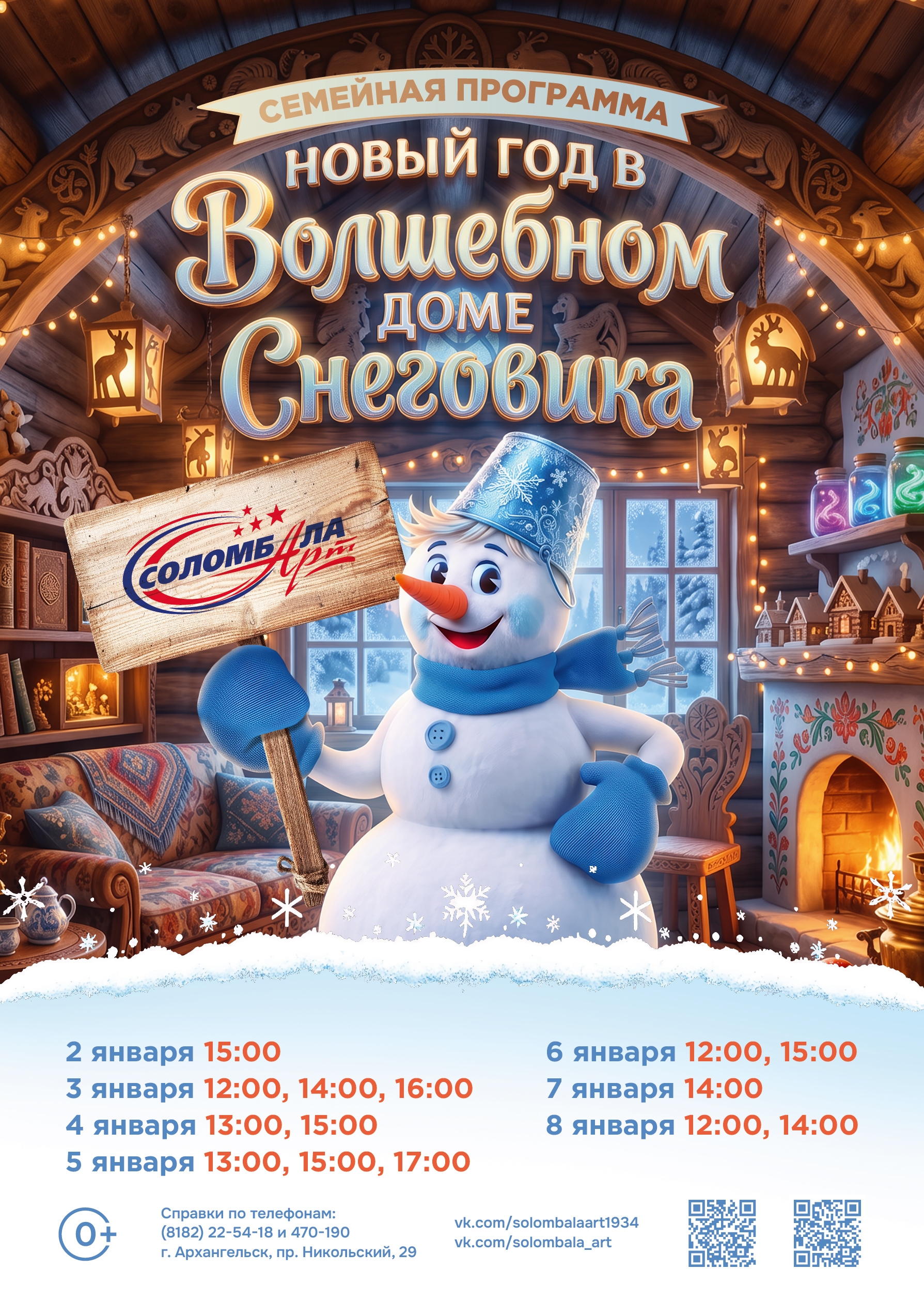 Семейная программа «Новый год в Волшебном доме Снеговика»