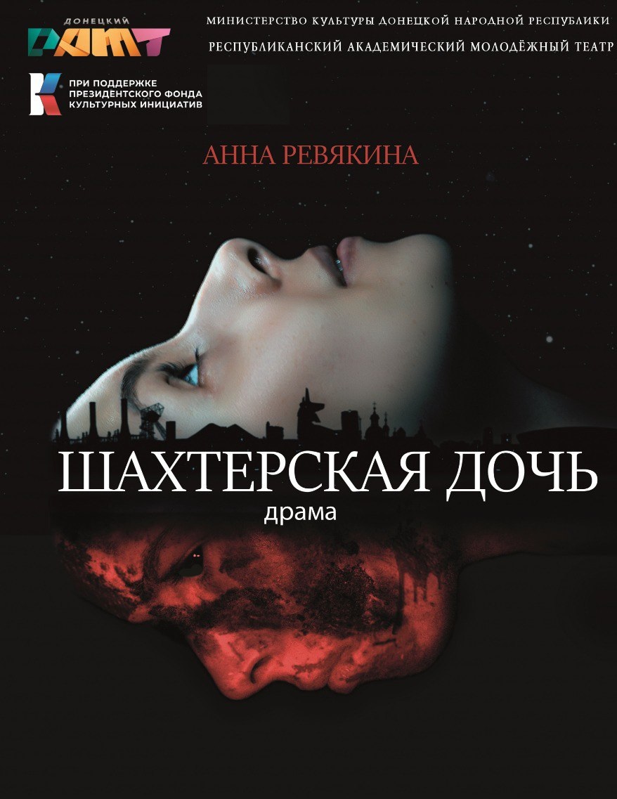 " Шахтерская дочь "
