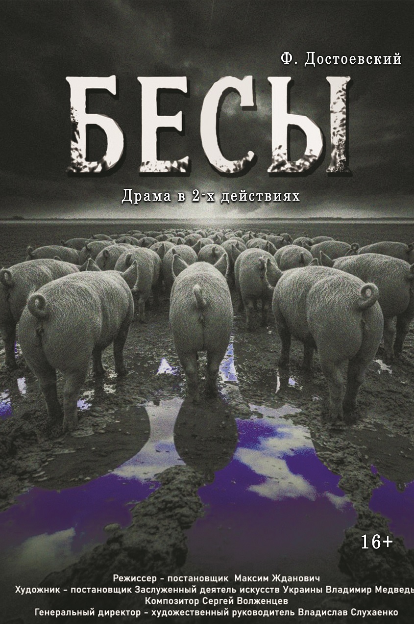 Спектакль "Бесы"