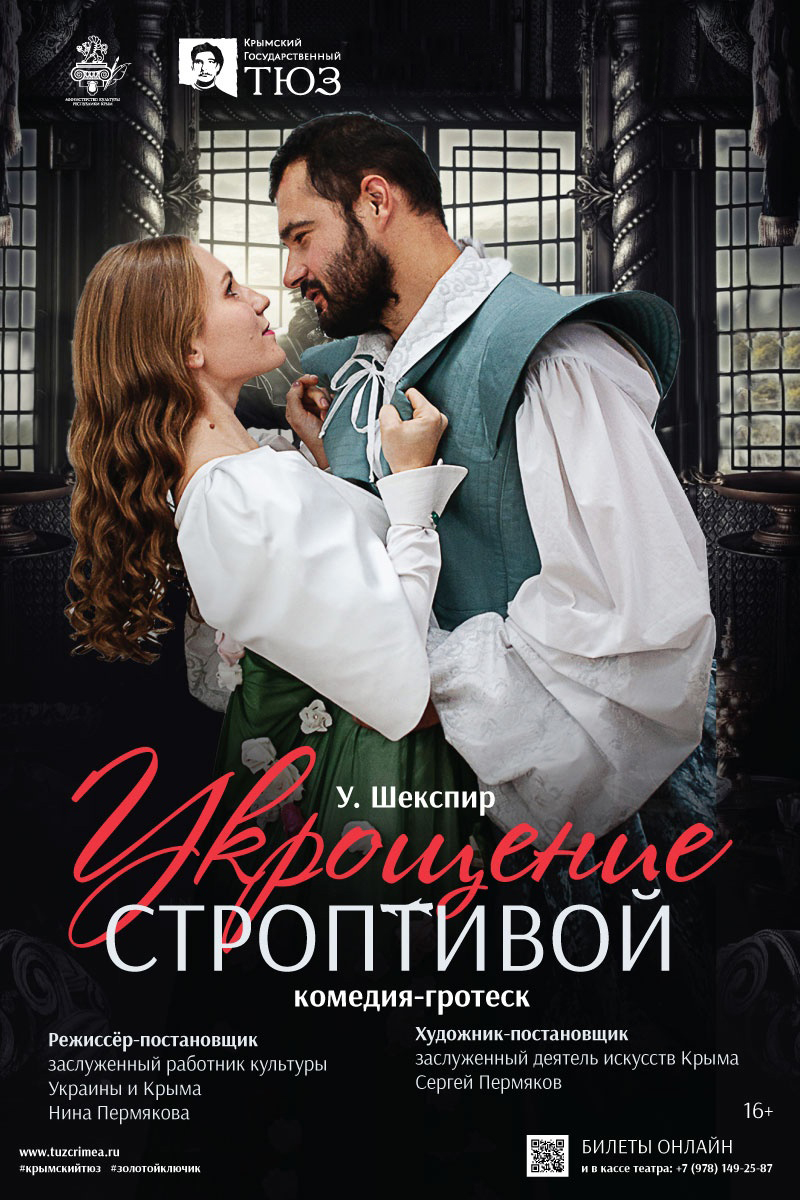 Укрощение строптивой