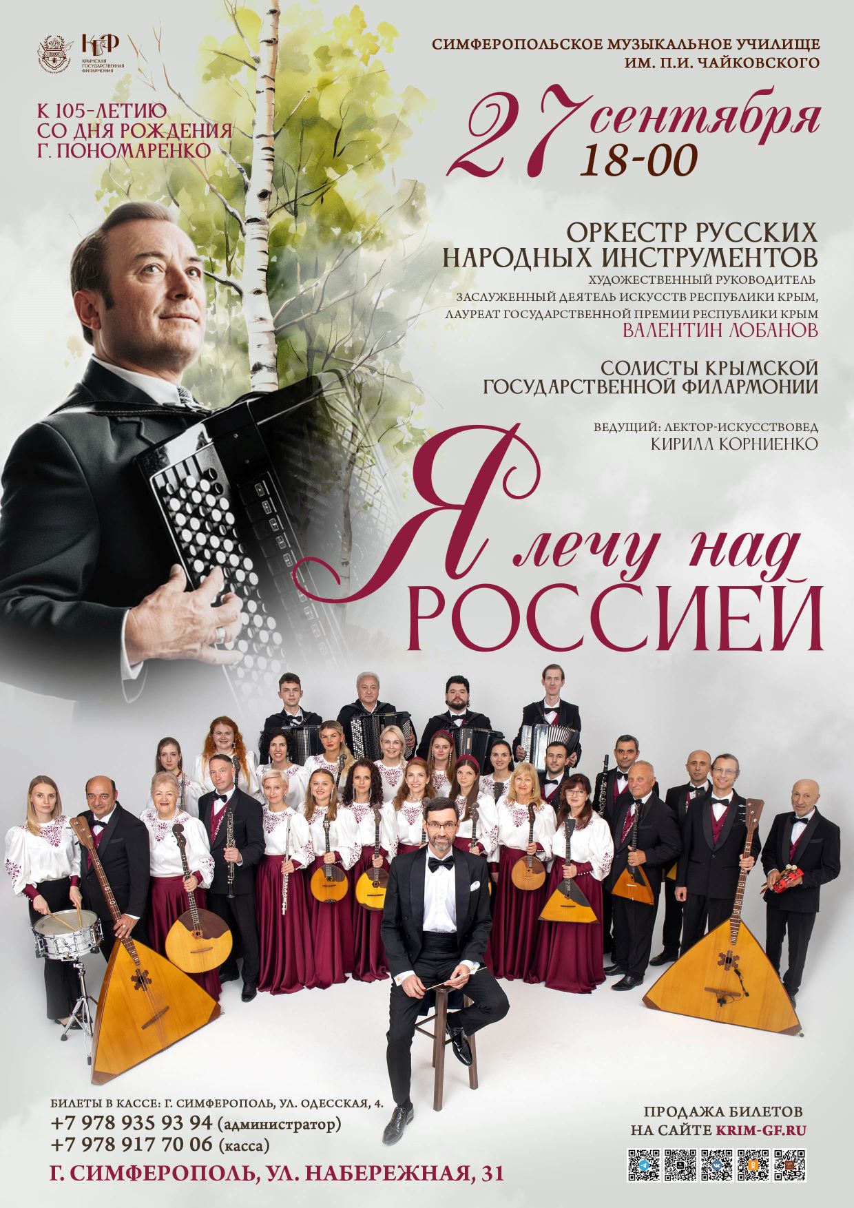 Концерт "Я лечу над Россией"
