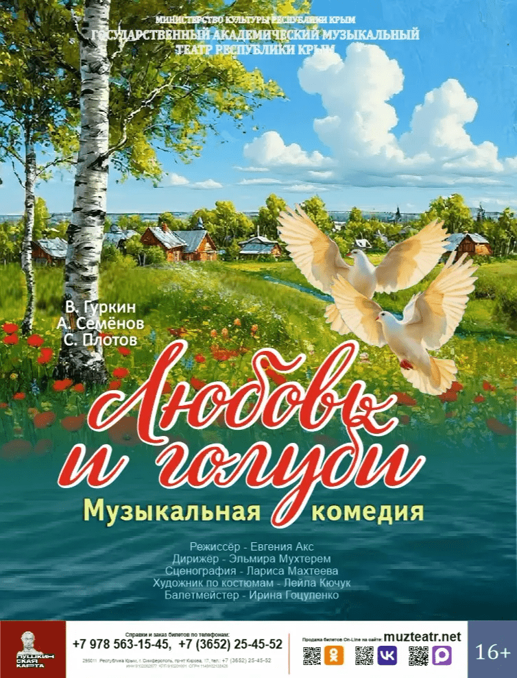 Музыкальная комедия "Любовь и голуби"