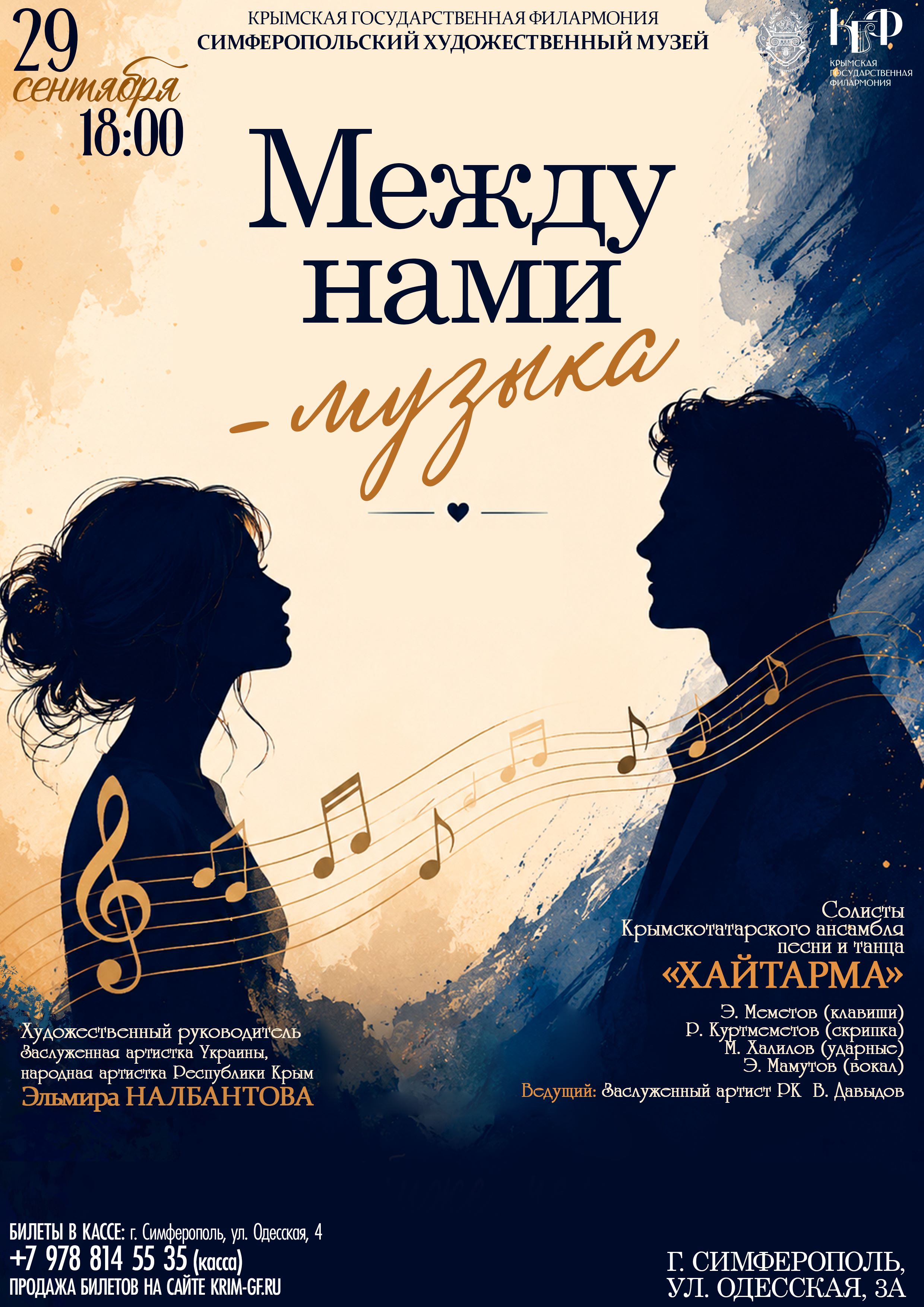 "Между нами - музыка". Крымскотатарский ансамбль песни и танца "Хайтарма". Симферопольский художественный музей, г. Симферополь, ул. Одесская, 3А