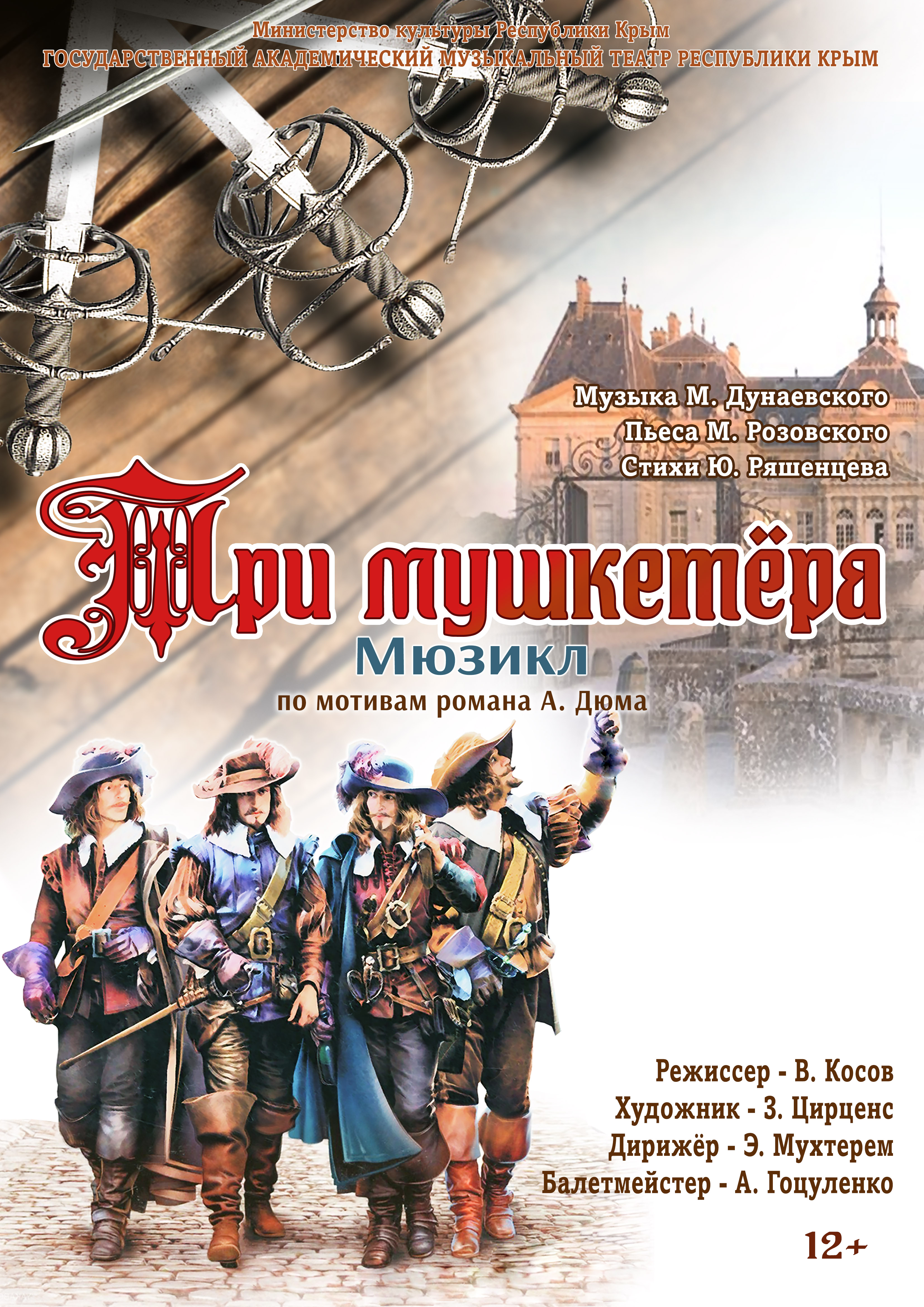 Мюзикл "Три мушкетёра"