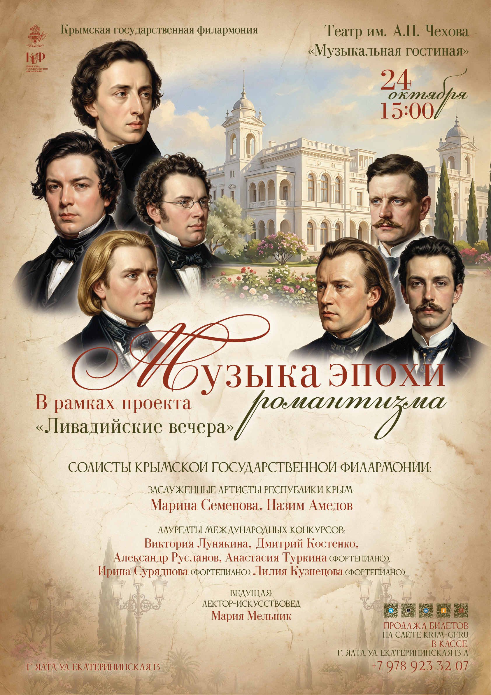 "Музыка эпохи романтизма"