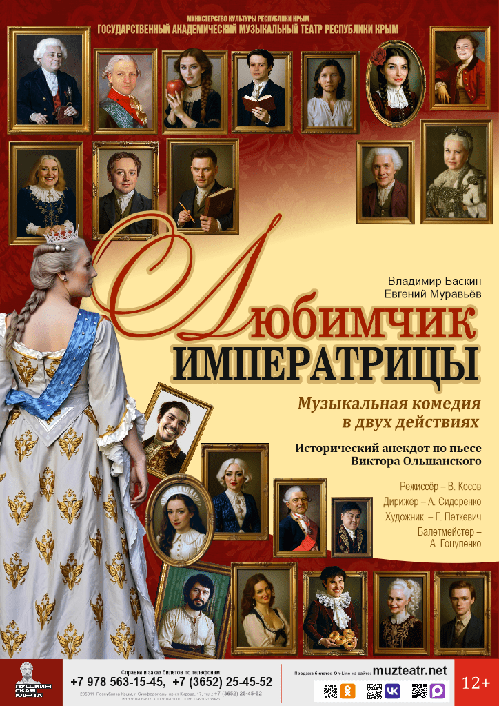 Комедия «Любимчик императрицы»