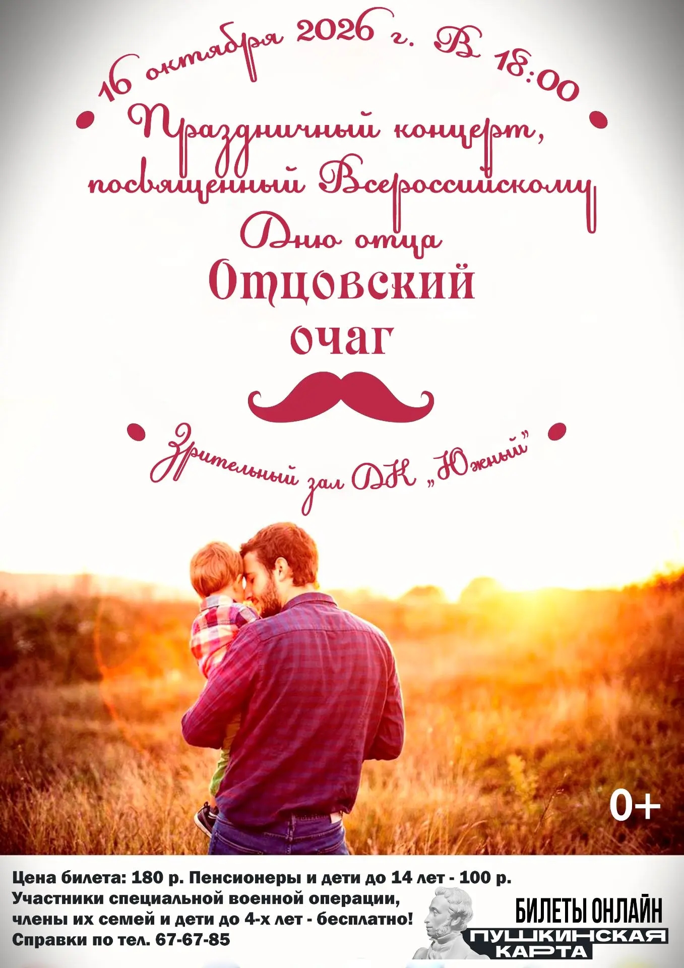 Концертная программа «Отцовский очаг»