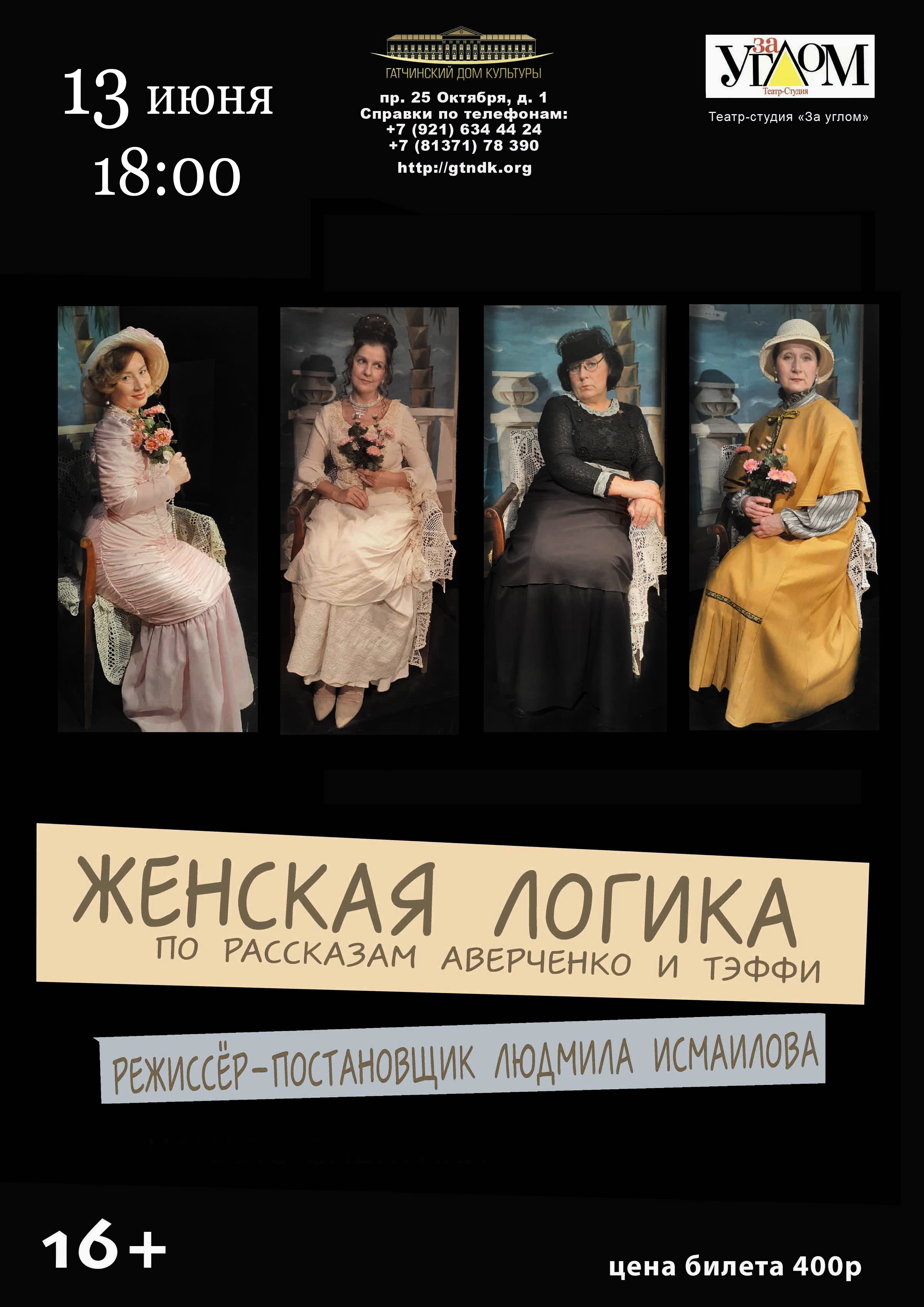 Спектакль "Женская логика"