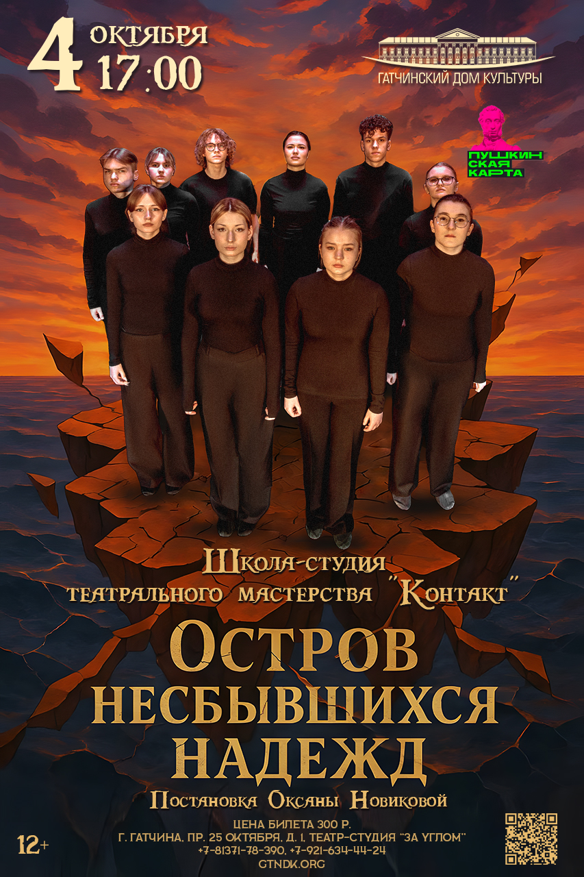 Спектакль "Остров несбывшихся надежд"
