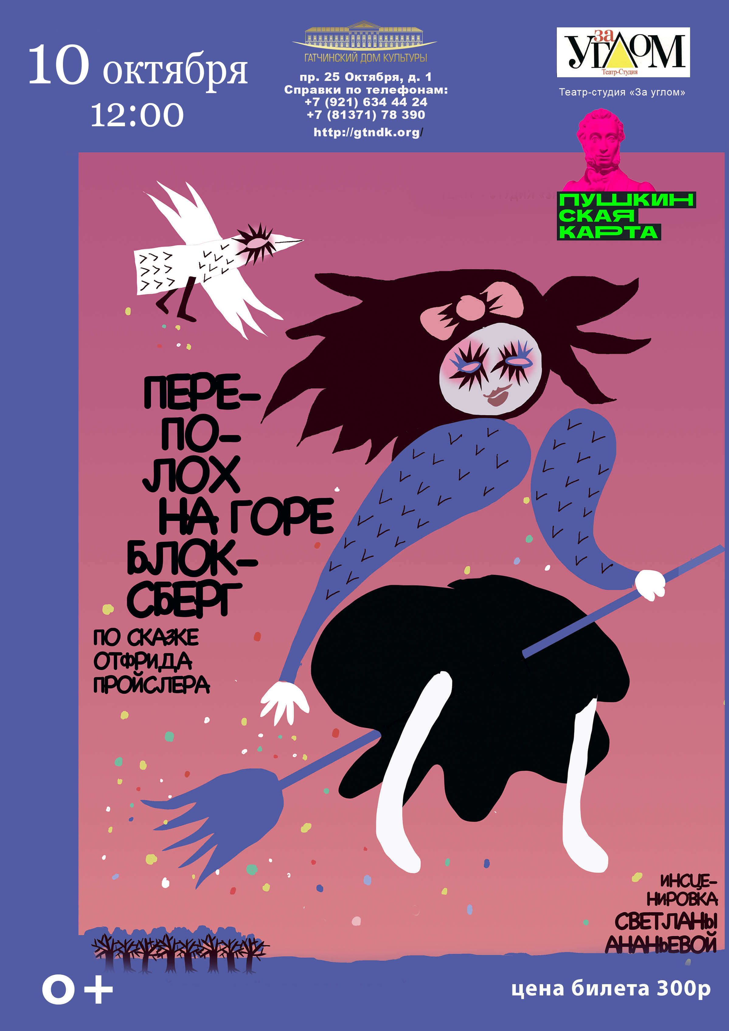 Спектакль "Переполох на горе Блоксберг"