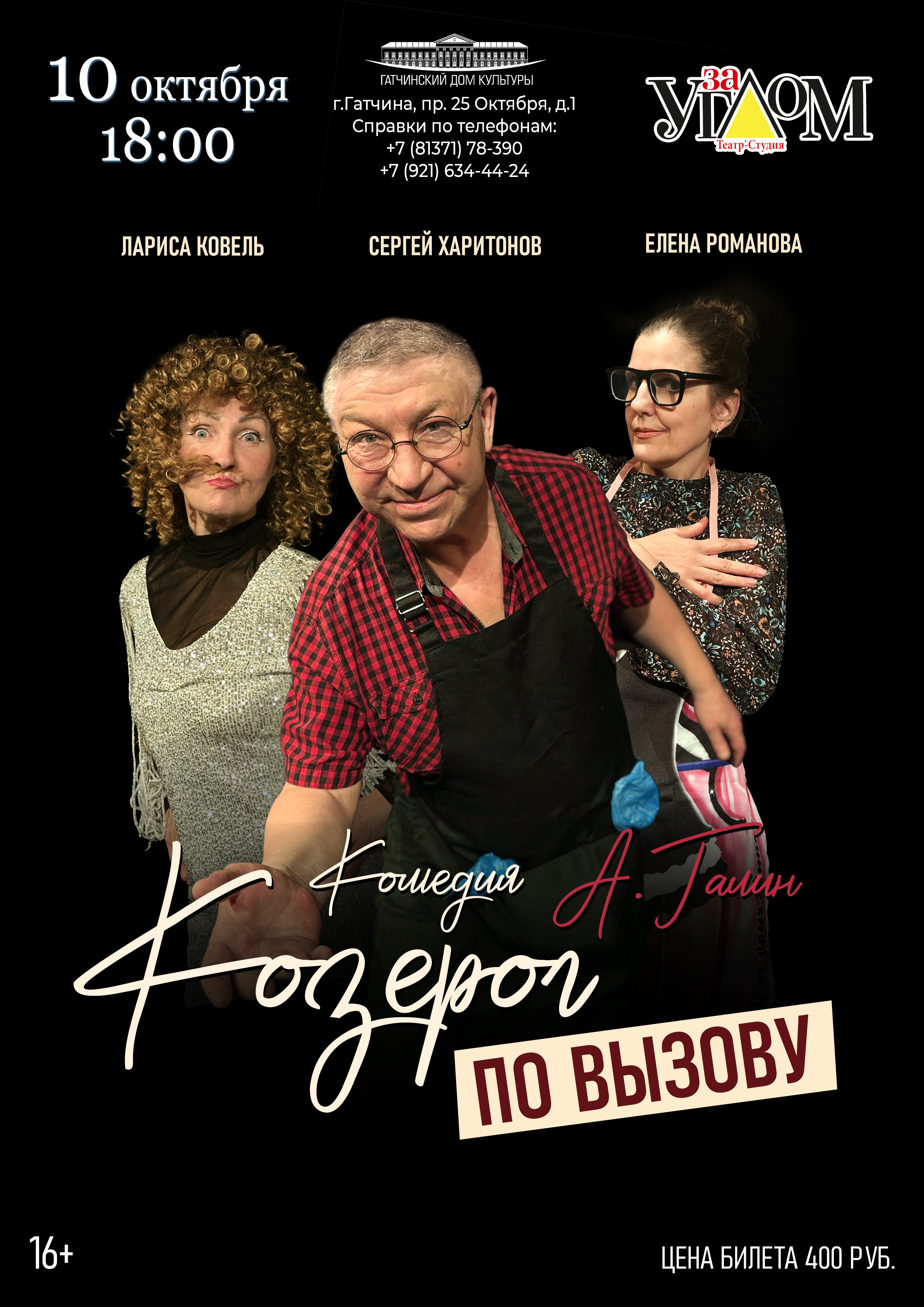 Спектакль "Козерог по вызову"