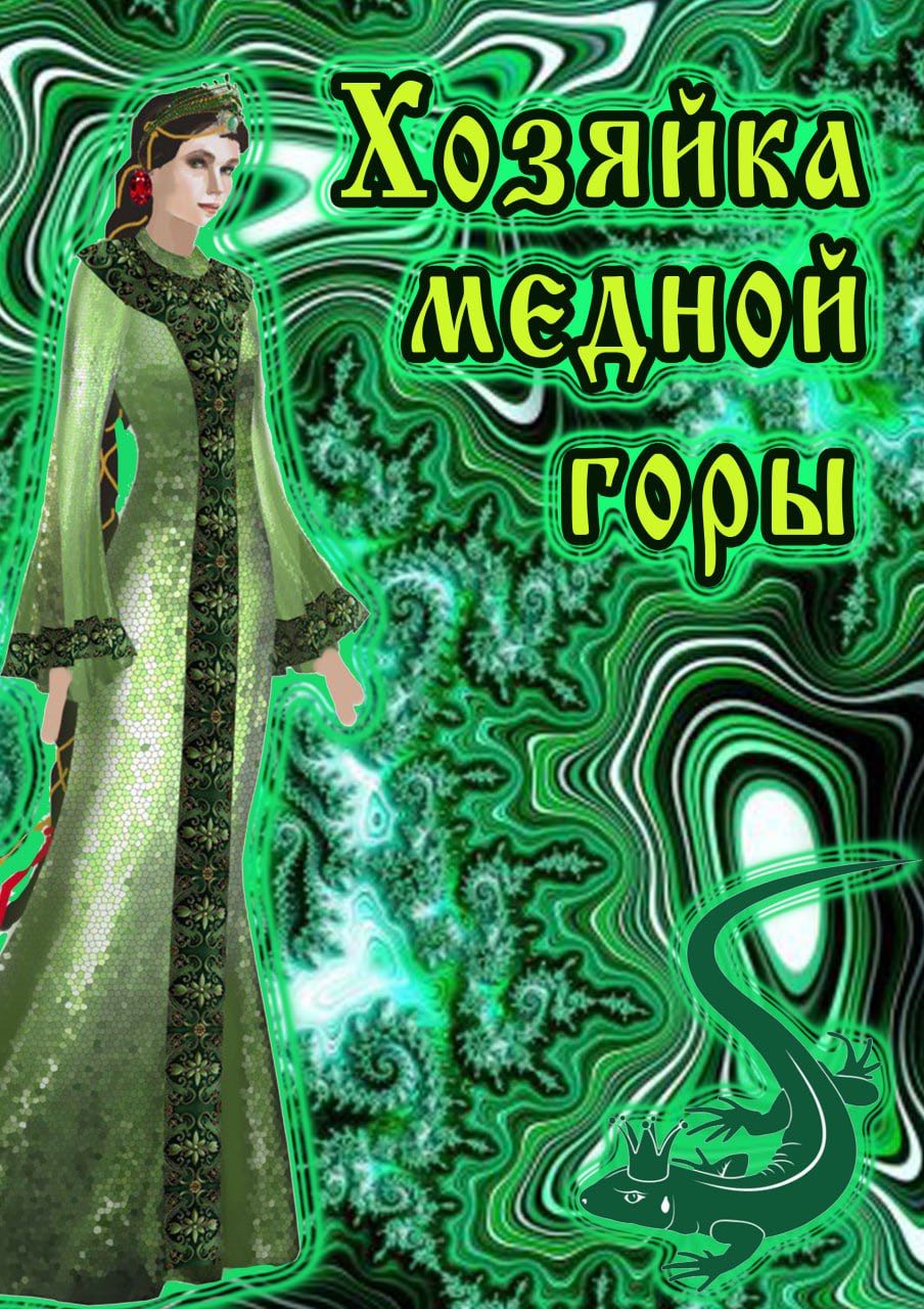 Хозяйка Медной горы
