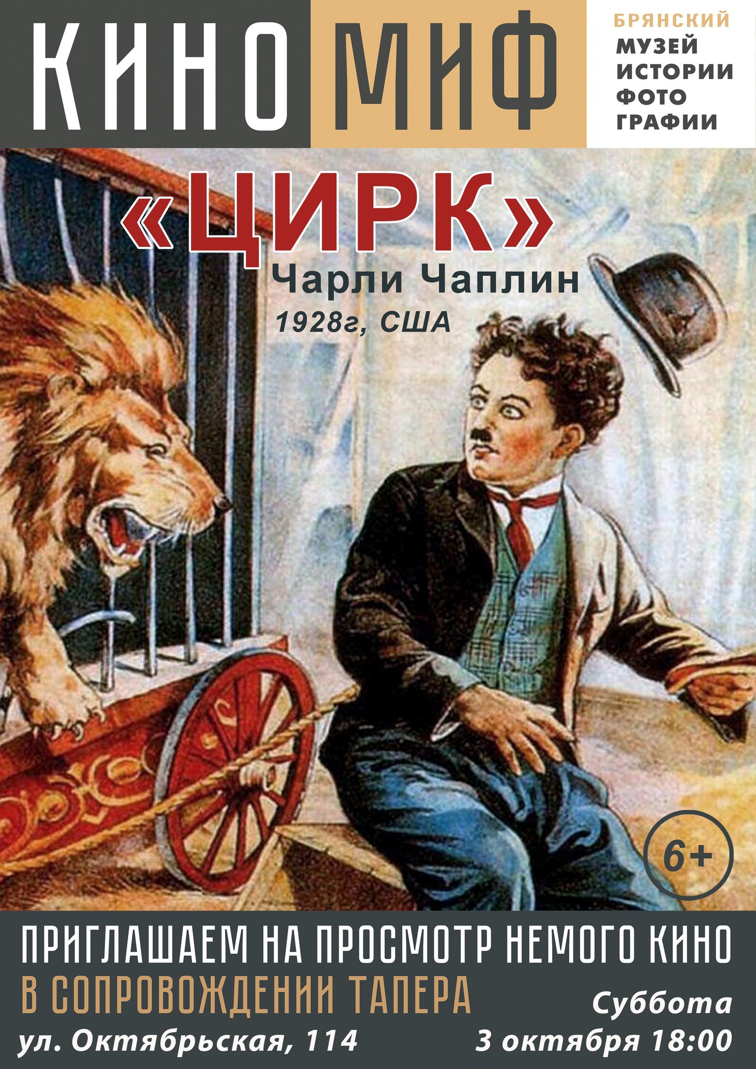 КиноМИФ "ЦИРК", 1928г.