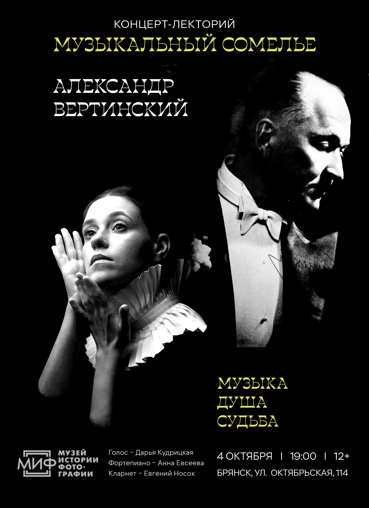 Музыкальный сомелье «АЛЕКСАНДР ВЕРТИНСКИЙ»