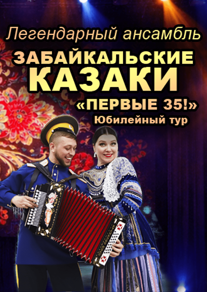 Концерт "Первые 35" ансамбля песни и пляски "Забайкальские казаки"