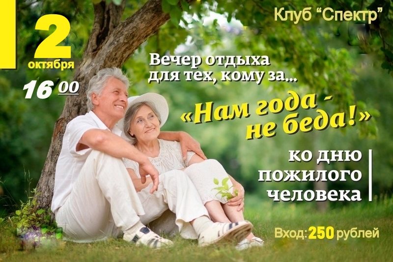 Вечер отдыха "Нам года не беда"