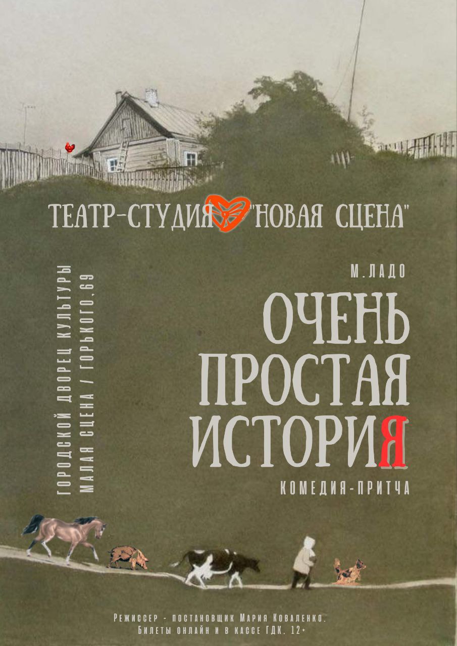 Спектакль «Очень простая история»