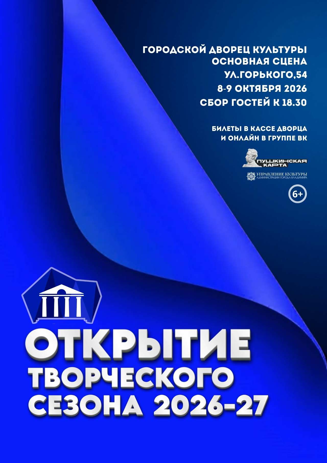 Открытие творческого сезона