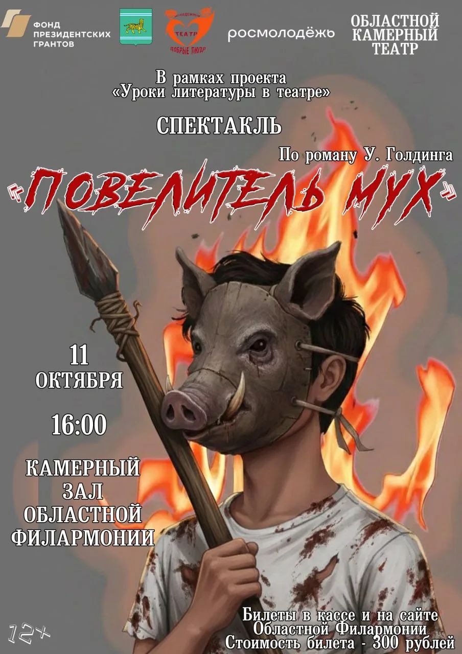 Спектакль «Повелитель мух»
