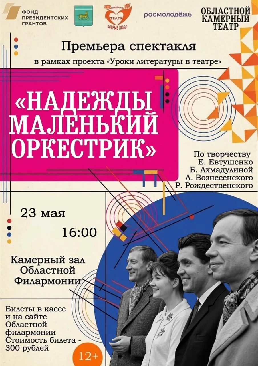 Спектакль "Надежды маленький оркестрик"